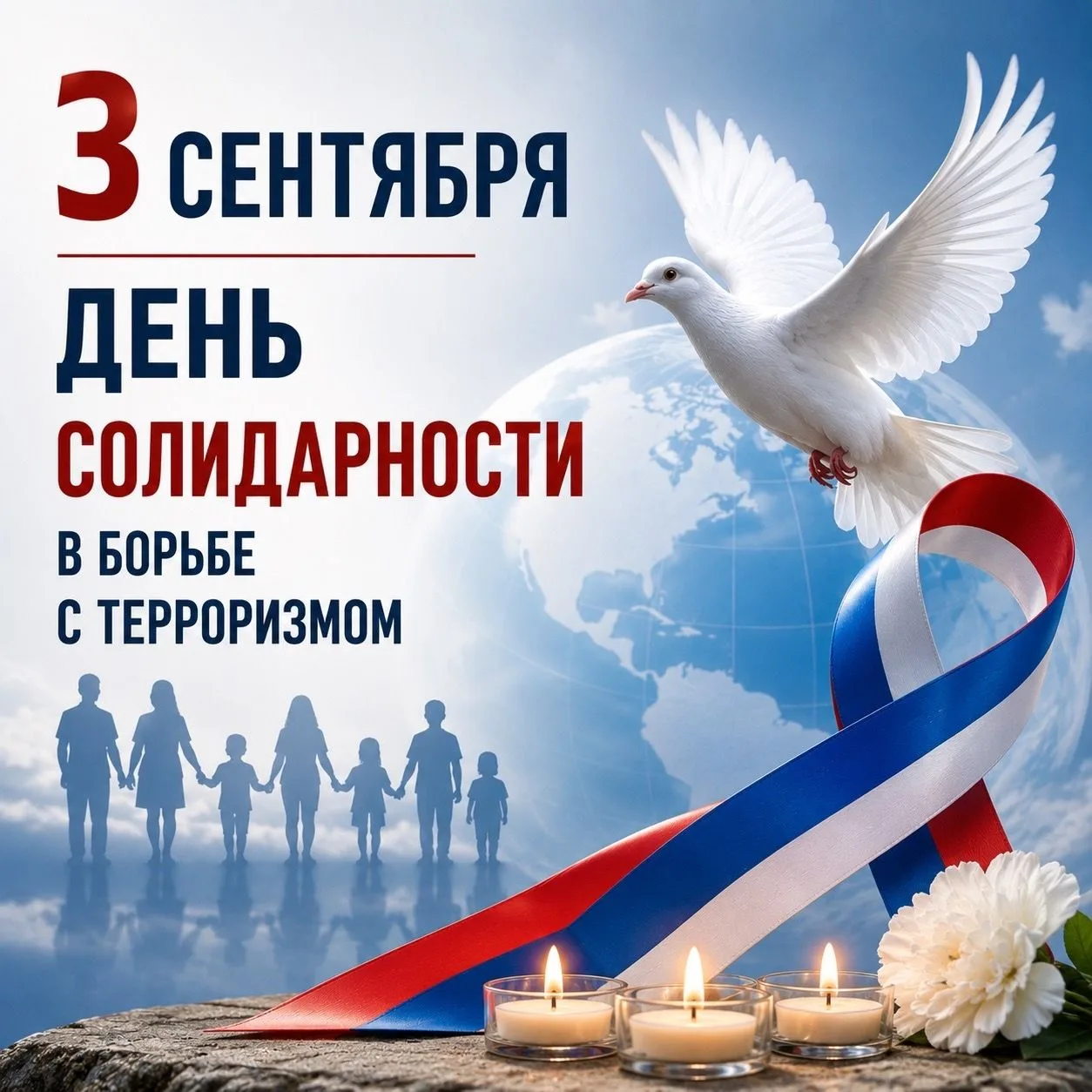 День солидарности в борьбе с терроризмом🕊️