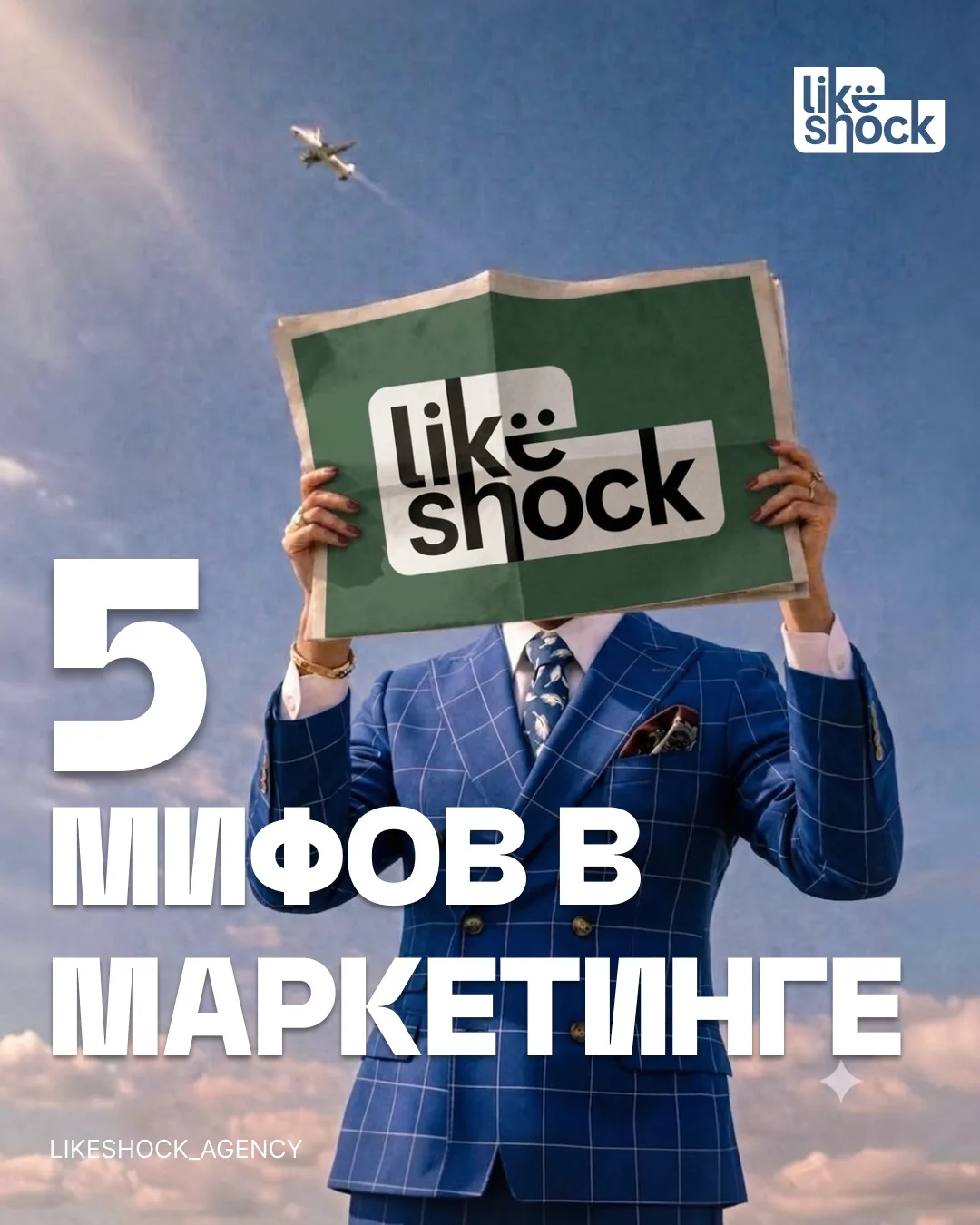 Верите в эти 3 мифа? Тогда вы точно переплачиваете за маркетинг. Разбираем популярные з...