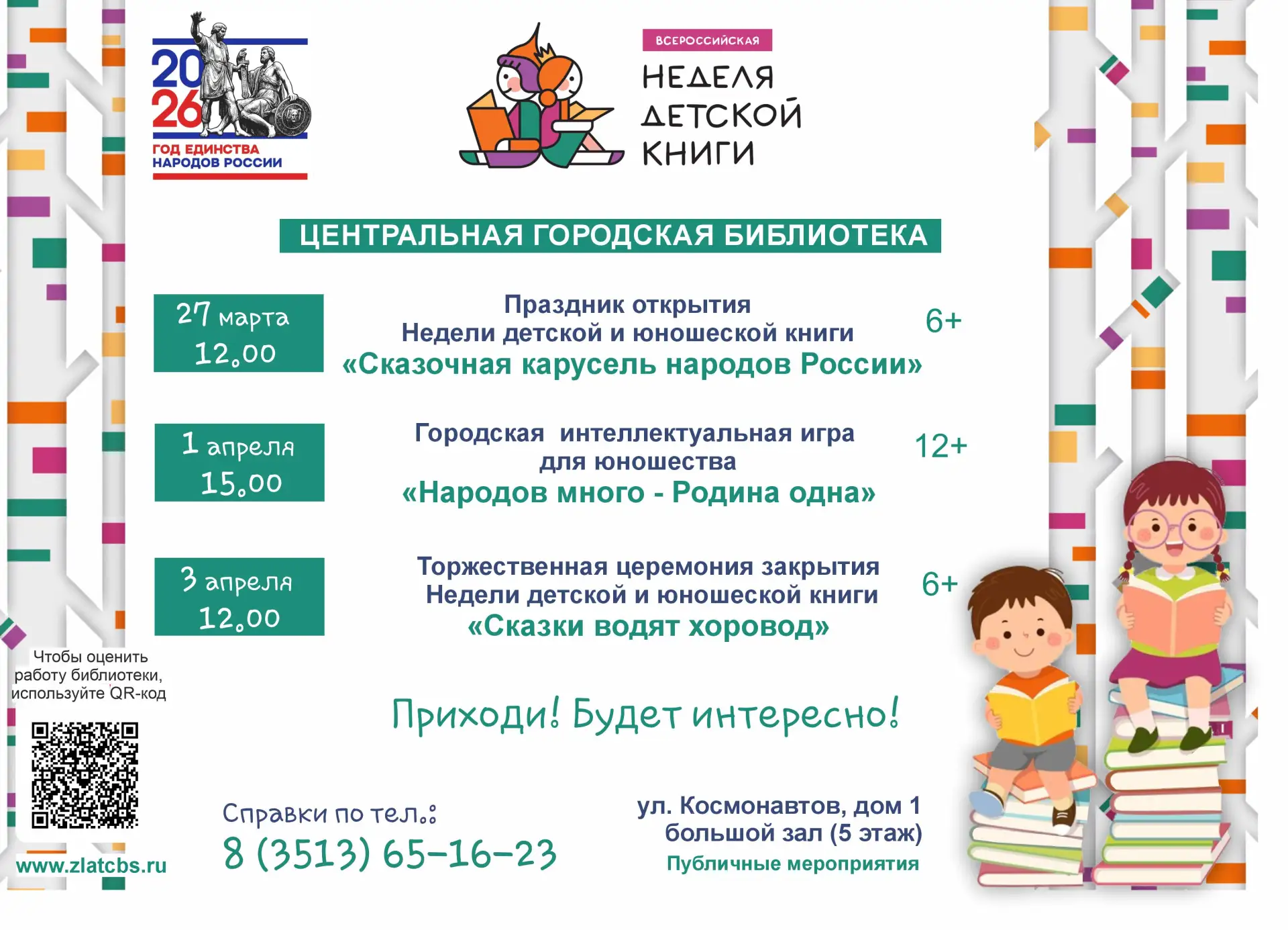 Неделя детской и юношеской книги - ежегодный яркий проект в библиотеках Златоуста!