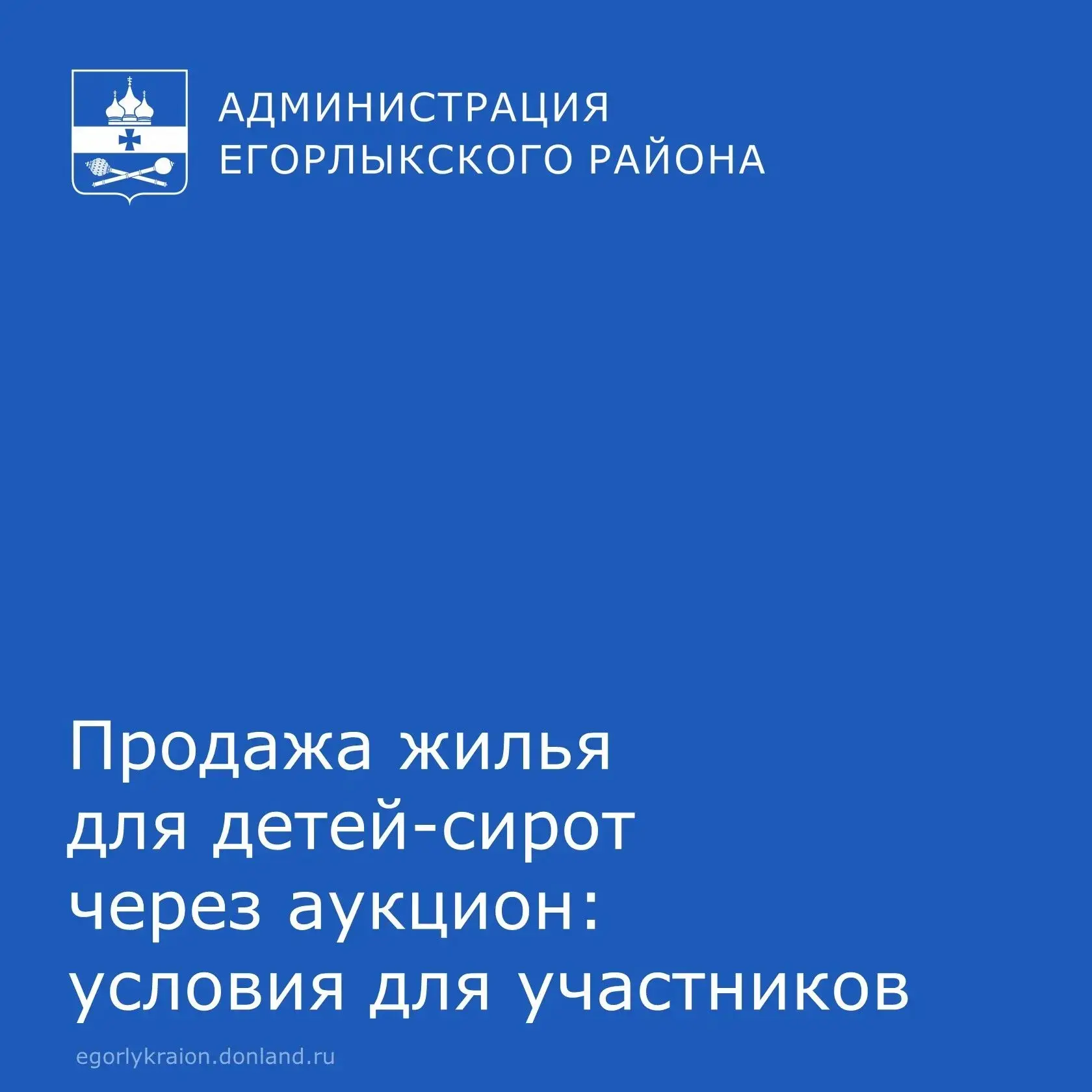 Егорлычане могут принять участие в аукционе по продаже своего жилья для детей‑сирот.

Внимание❗️ Сто