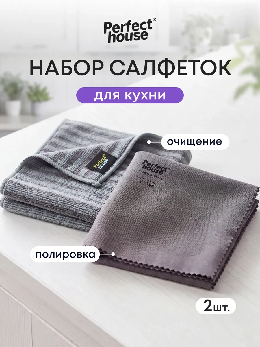 ⚡️ Умные салфетки для уборки кухонные без разводов 2 шт, Perfect House