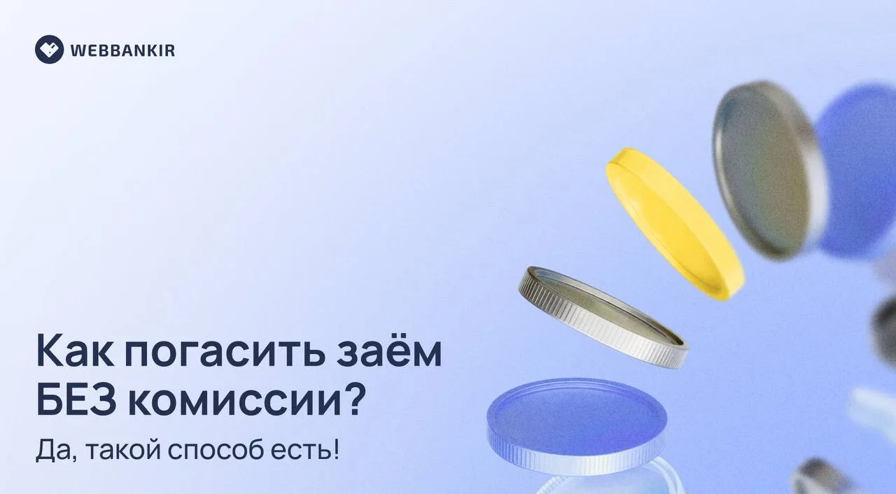 😉 Как погасить заём БЕЗ комиссии? Да, такой способ есть!