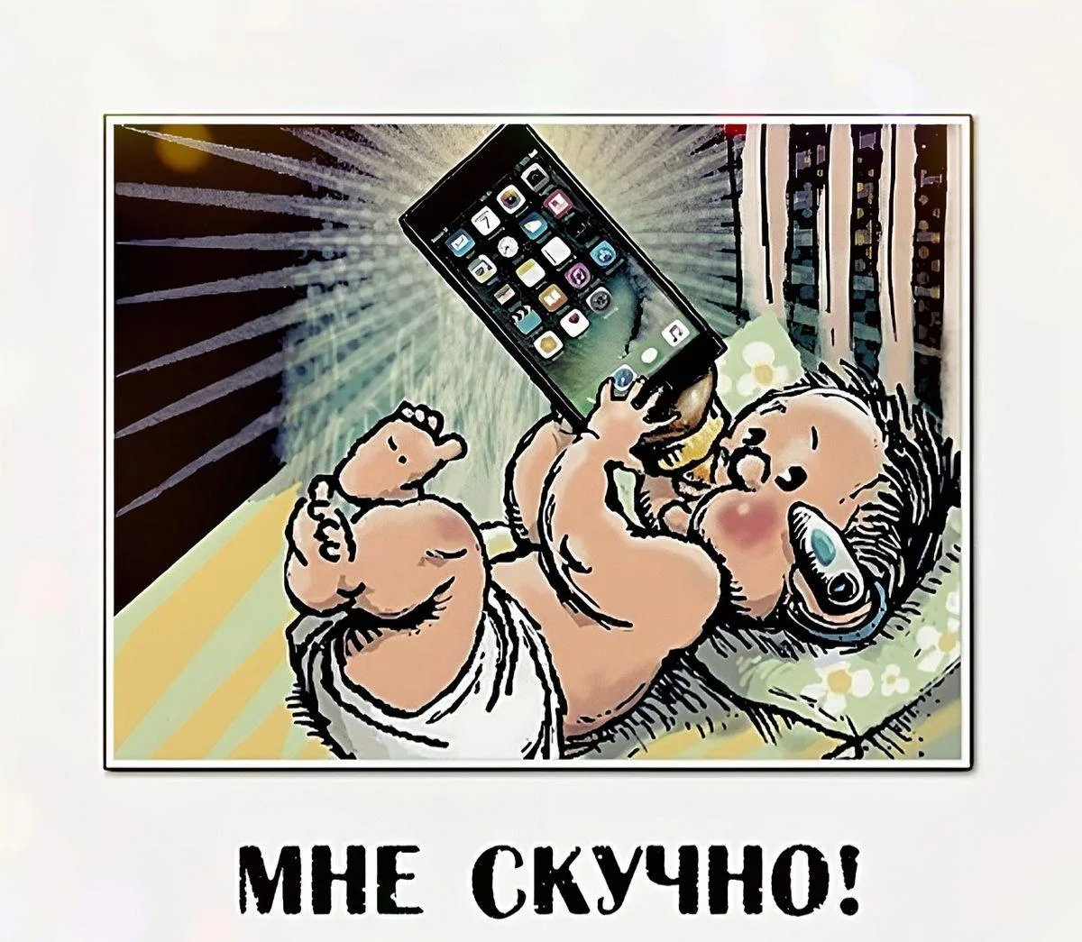 «Мам, мне скучно…»