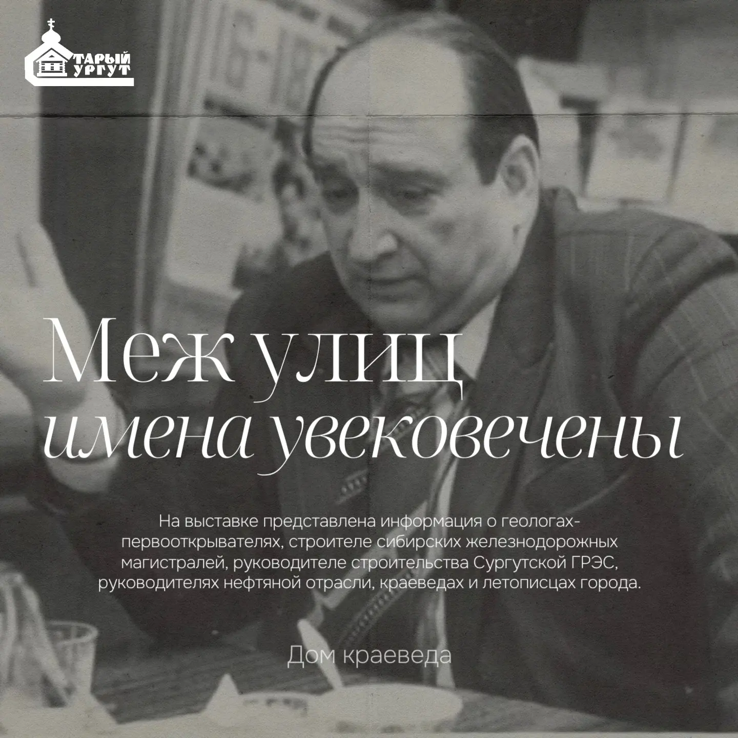 🏙 «Меж улиц имена увековечены»: выставка о людях, которые стали частью истории Сургута

Знаете ли в