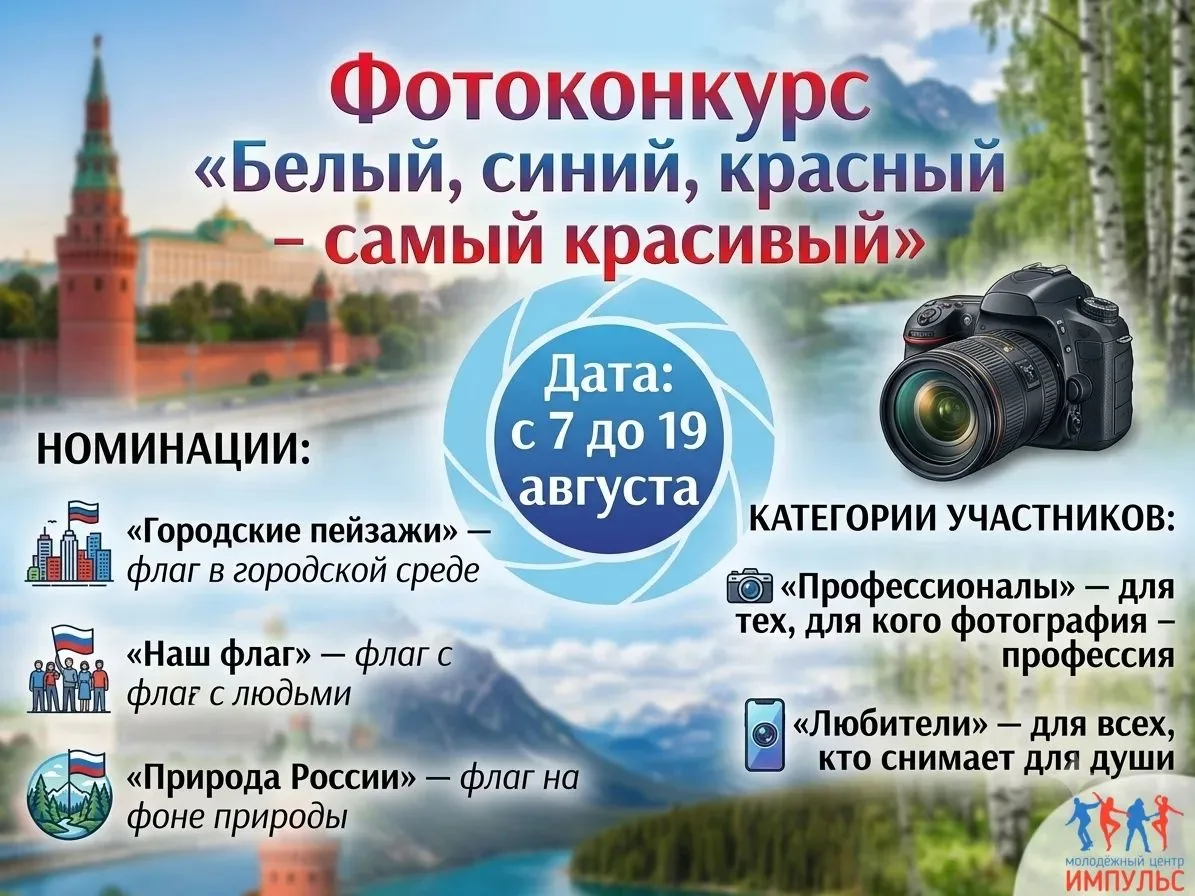 В преддверии Дня Государственного флага Российской Федерации Молодежный центр "Импульс" запускает фо