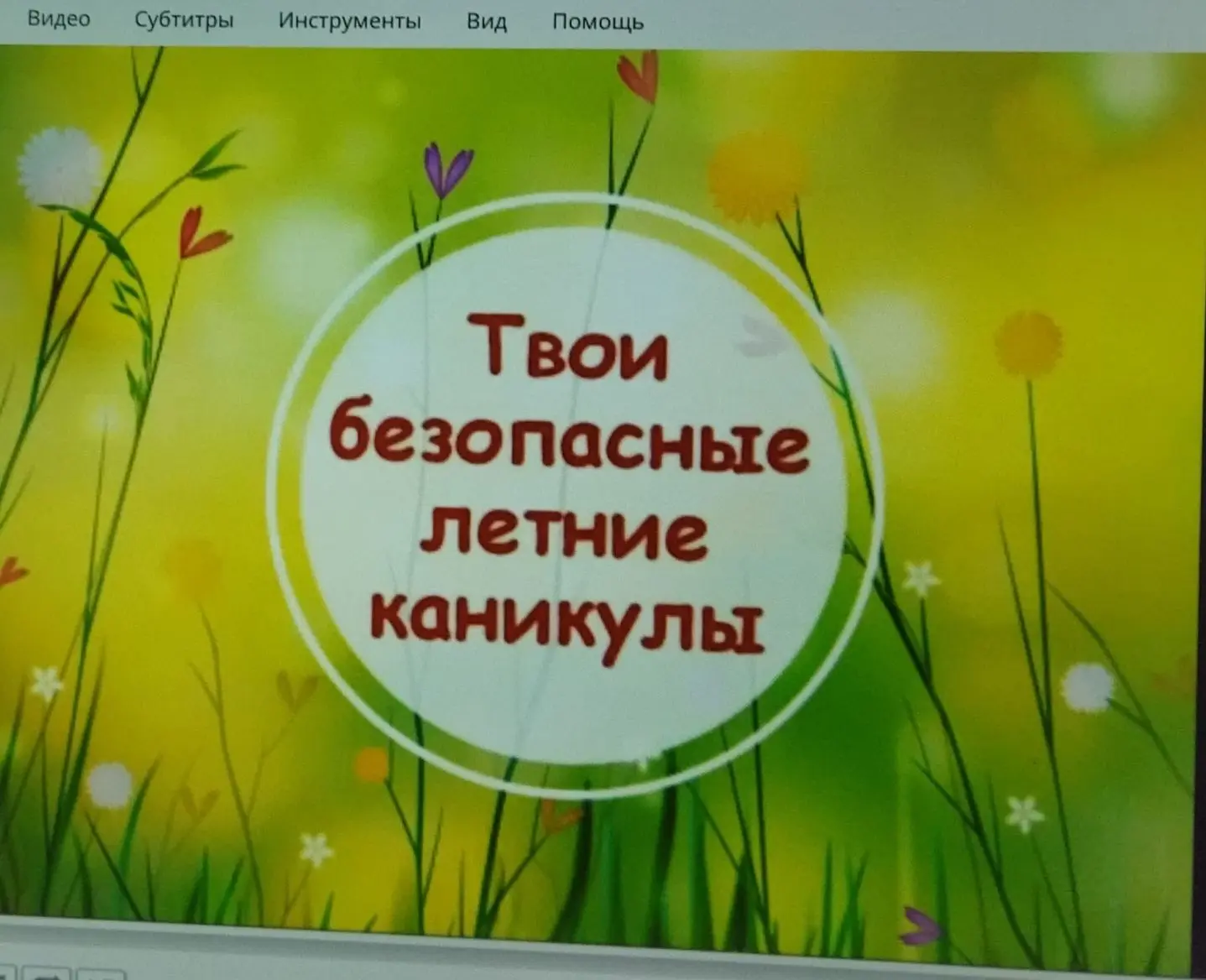 💥Наши четвероклассники отлично провели классный час «Твои безопасные летние каникулы»!...