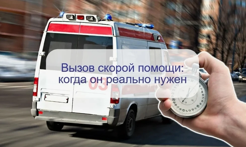 🚑 Когда вызывать скорую, а когда — терапевта?