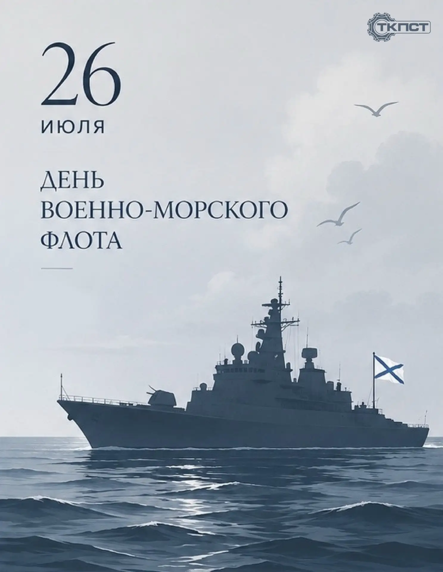 - ТКПСТ ПОЗДРАВЛЯЕТ - 💥 
 
💥⛴26 июля 2026 г. - День Военно-морского флота! 
 
⛴Профессиональный пр