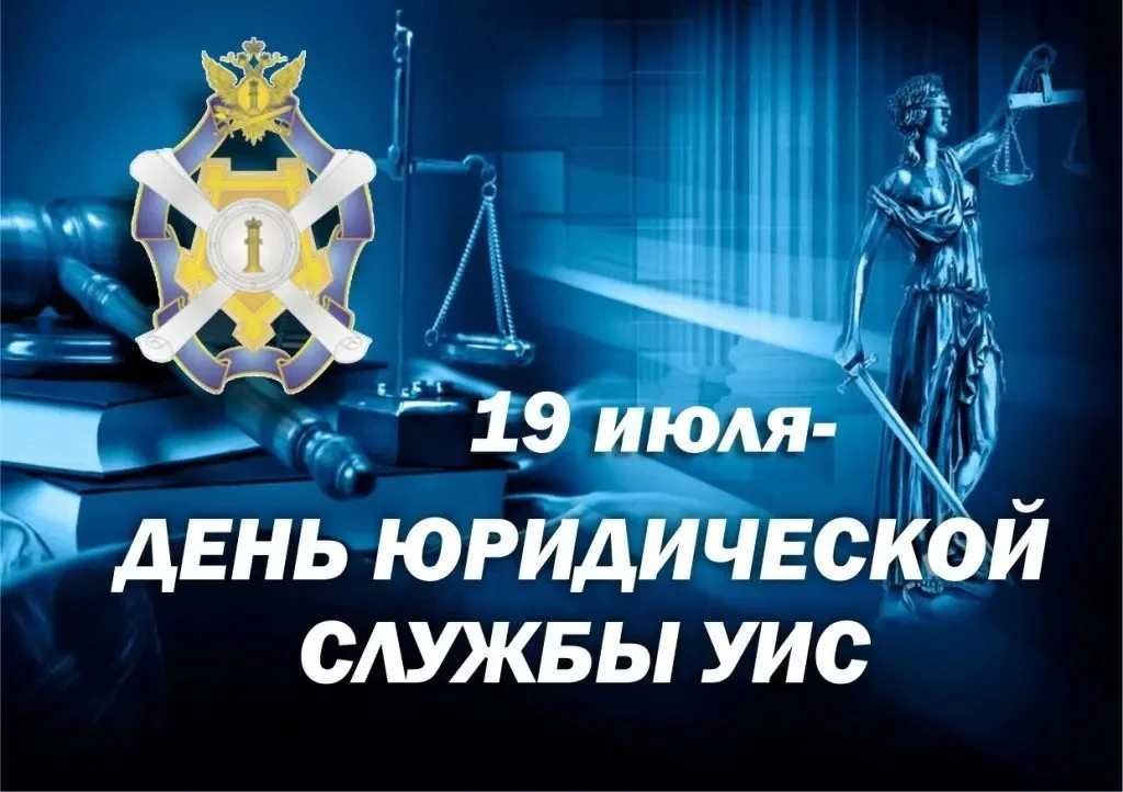 Юридической службе уголовно-исполнительной системы – 80 лет