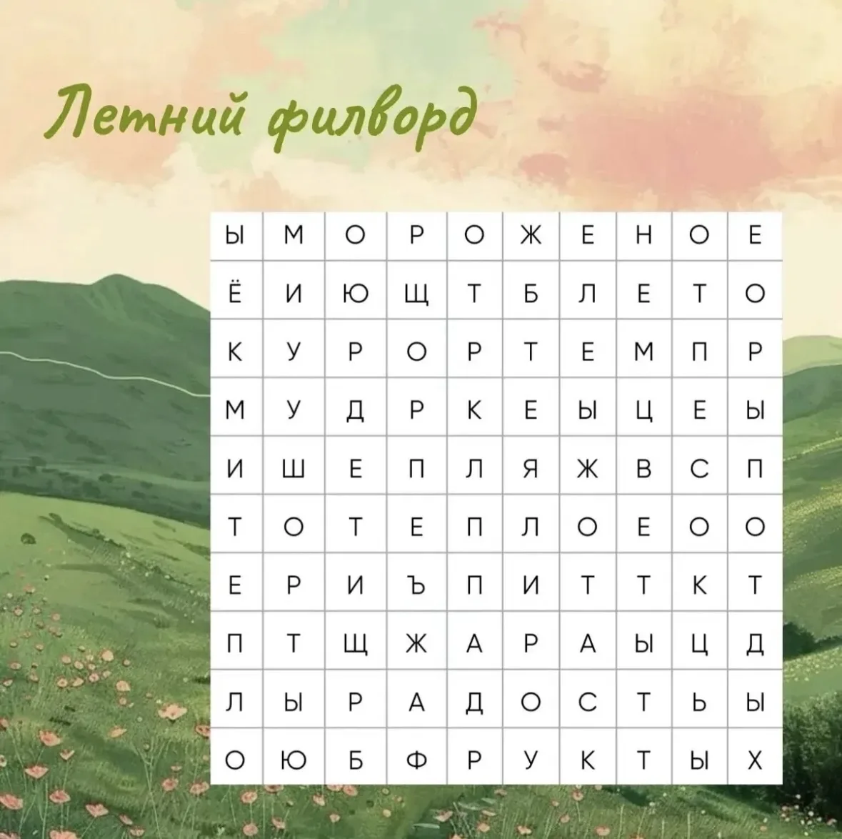 Летний филворд – это не просто головоломка, это маленькое путешествие в мир тепла, солнца и беззабот