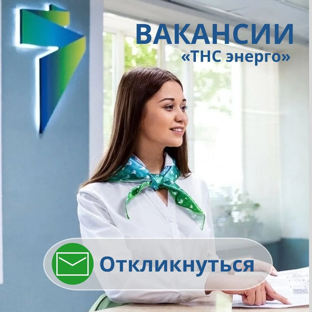 ⚡Хотите развиваться в энергетике? Присоединяйтесь к команде «ТНС энерго»!

Мы обеспечиваем электросн