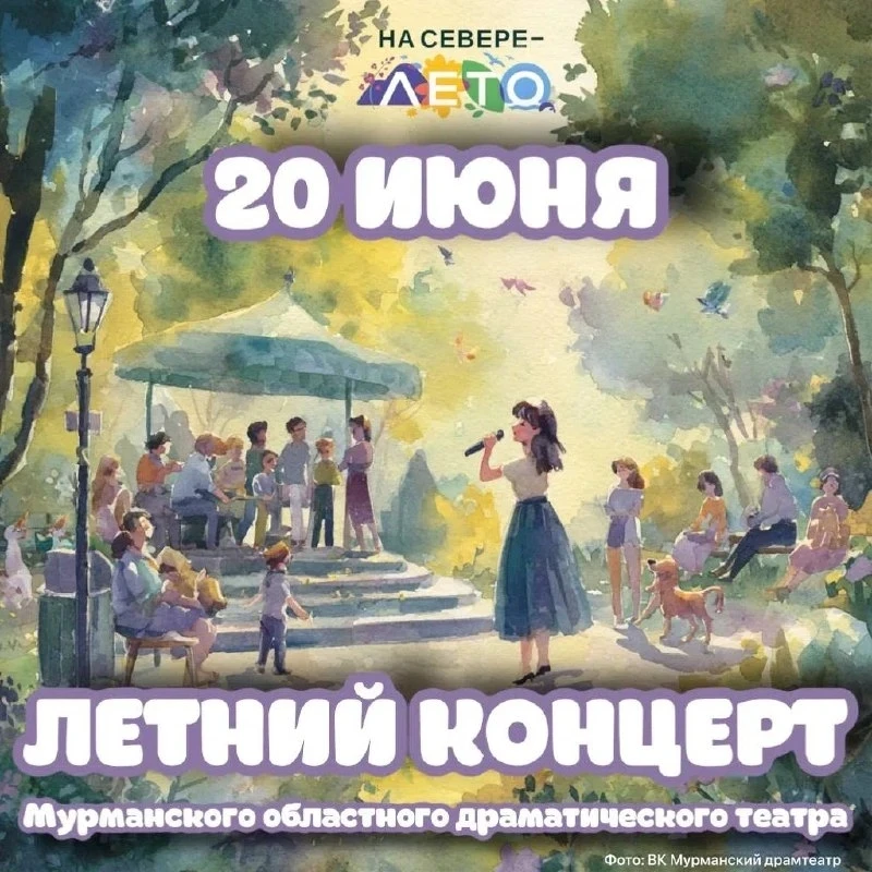 С летним концертом выступят артисты мурманского театра

20 июня в 18:00 на улице Воровского, 11 сост