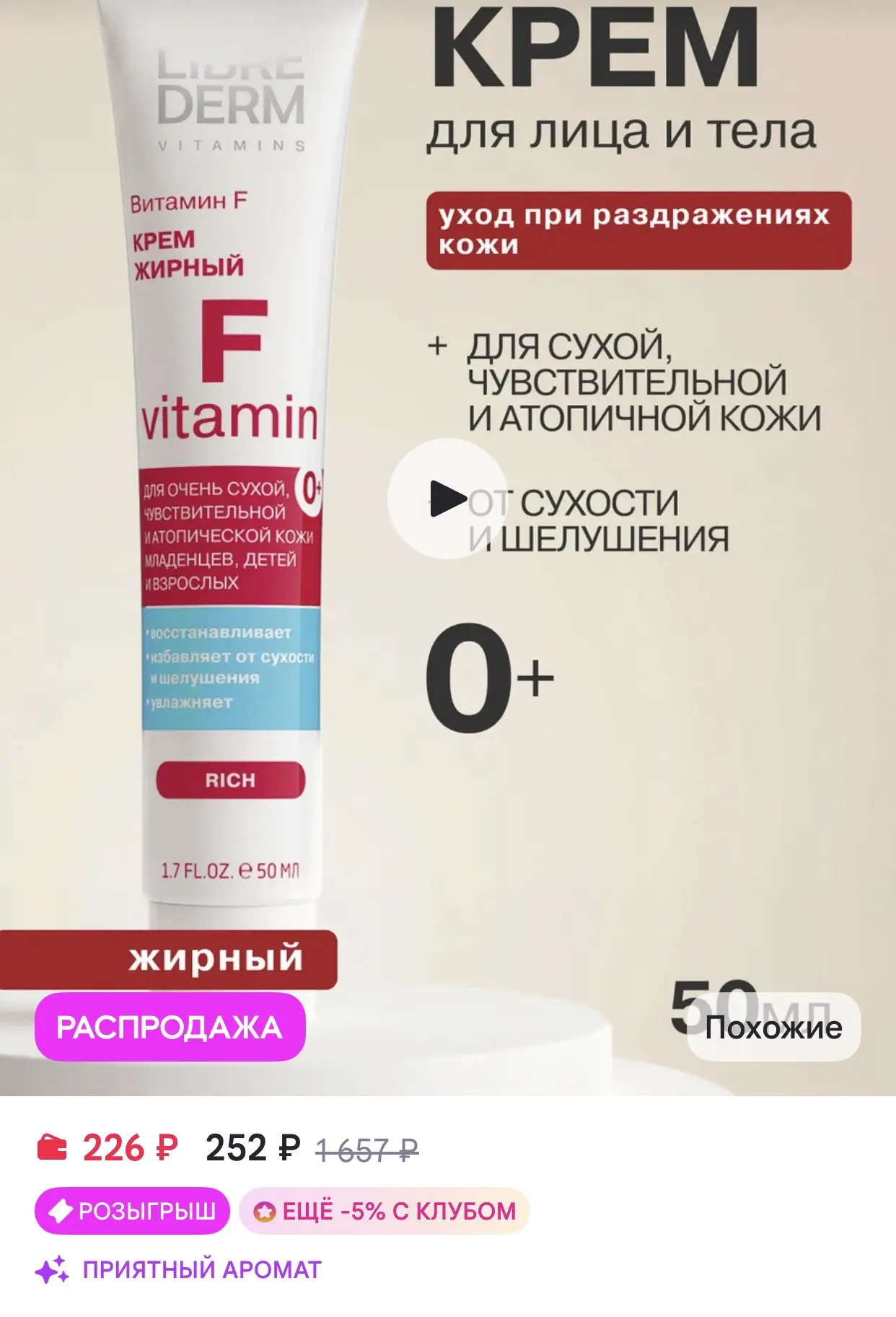 LIBREDERM Крем для сухой кожи лица и тела, жирный 50мл, 0+