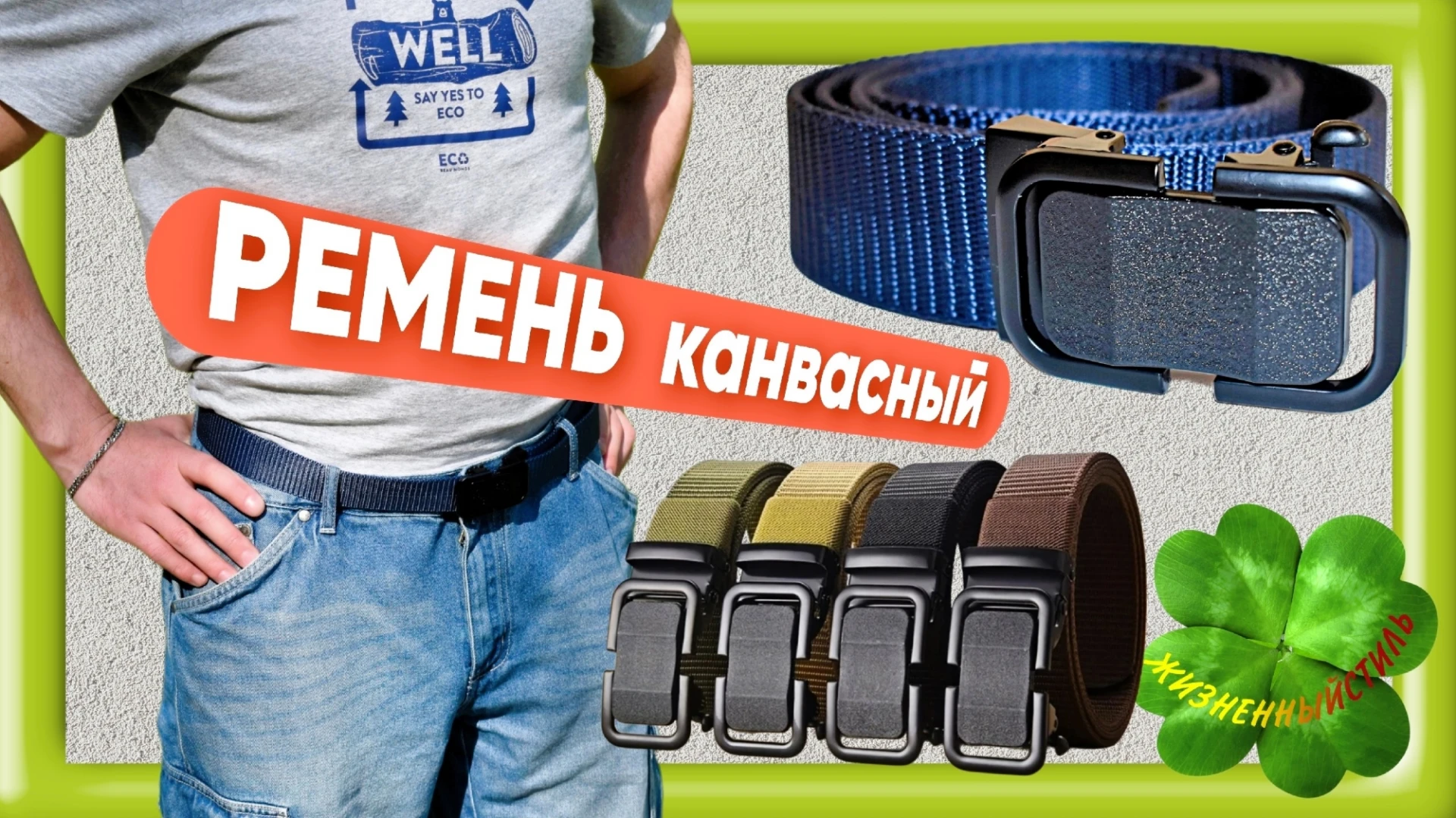 РЕМЕНЬ канвасный с автоматической пряжкой