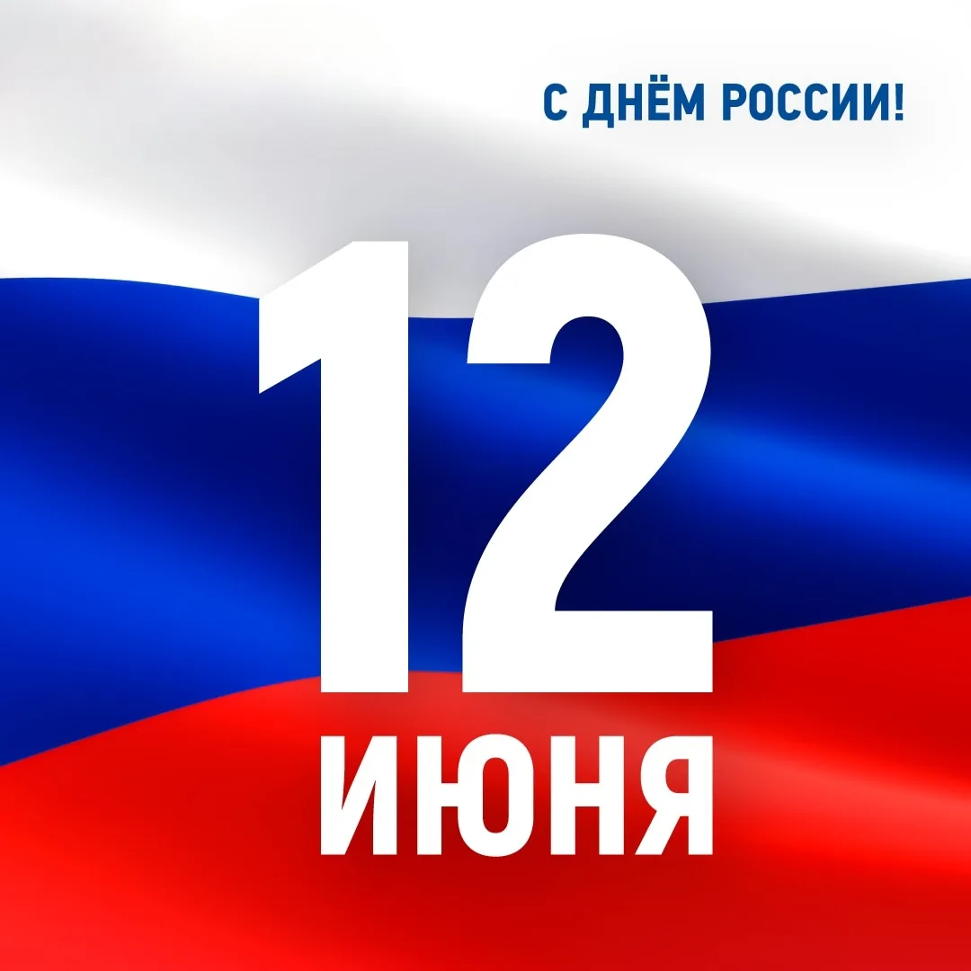 🇷🇺Поздравляем с Днём России 🤍💙❤
 
Сегодня мы празднуем День России — праздник, который объединяе