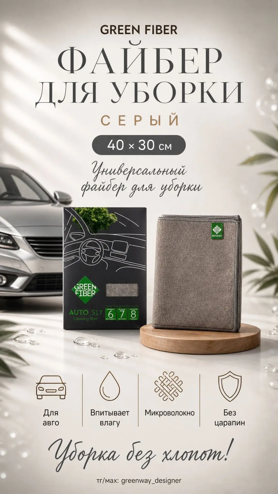 ✨ GREEN FIBER AUTO S17, файбер для уборки, серый
