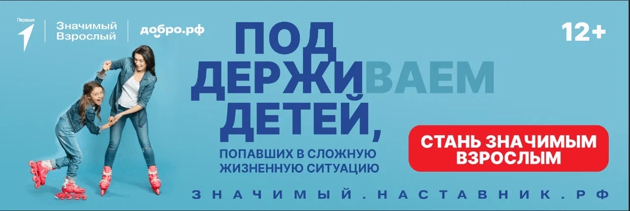 Движение Первых вместе с Добро.рф
 реализует проект «Значимый
взрослый»
Формирование социального опы
