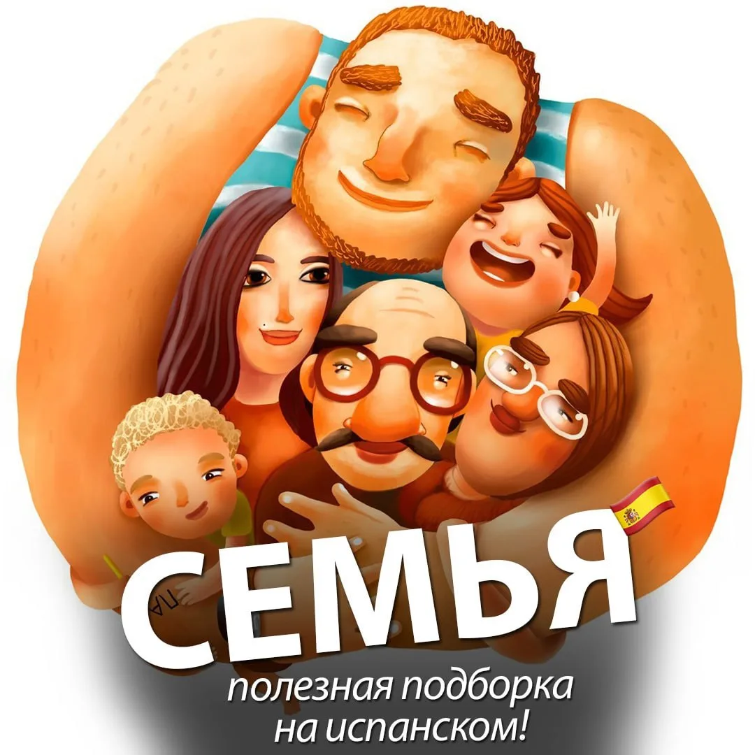 🇪🇸 ПОЛЕЗНЫЕ СЛОВА НА ИСПАНСКОМ НА ТЕМУ СЕМЬЯ
⠀
🔹Parientes [парьЕнтэс] - родственники
🔹Padres [пА