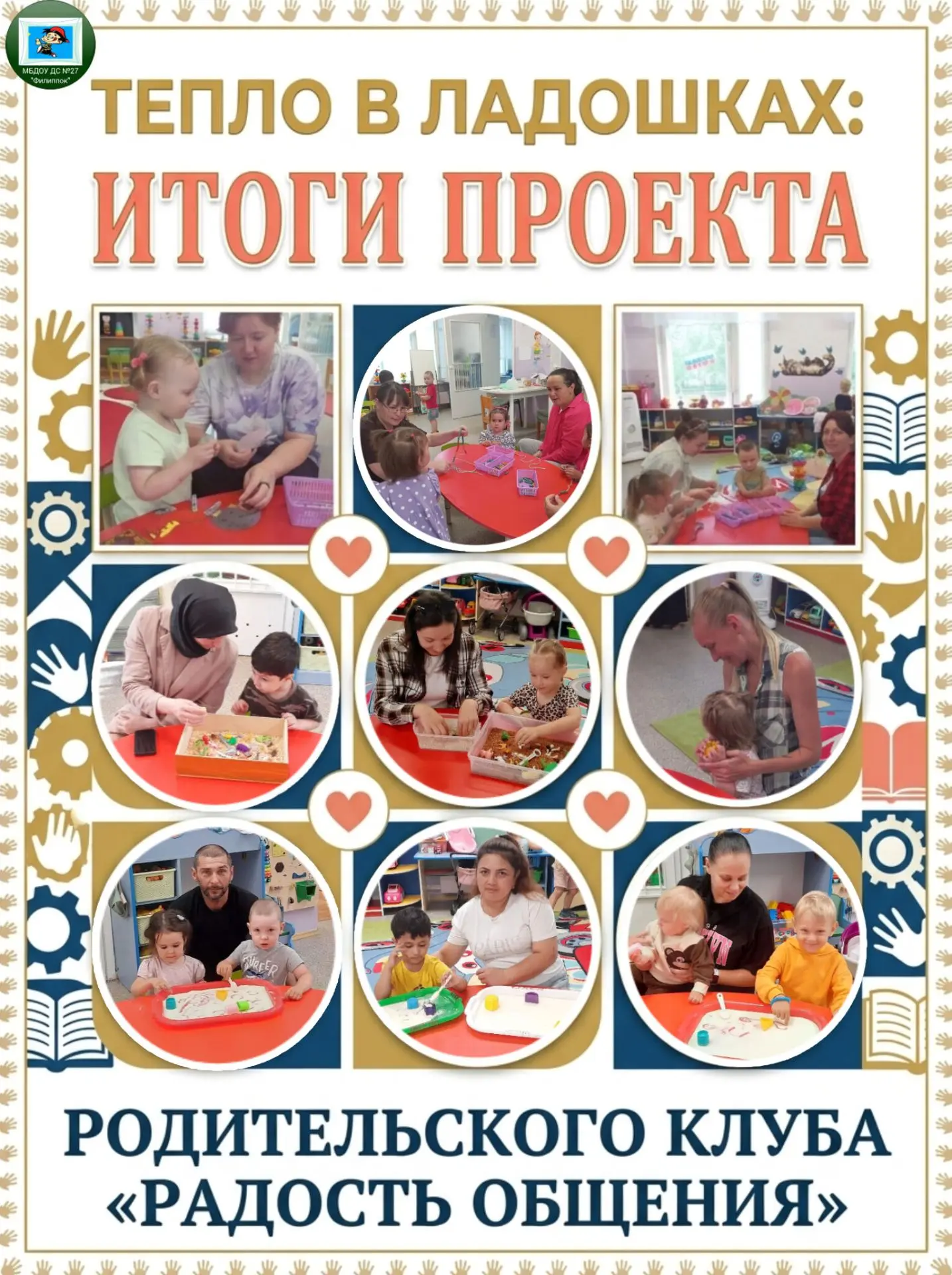 🧑‍🧒‍🧒 Друзья, делимся результатами нашего большого и уютного проекта! Весь год в гру...