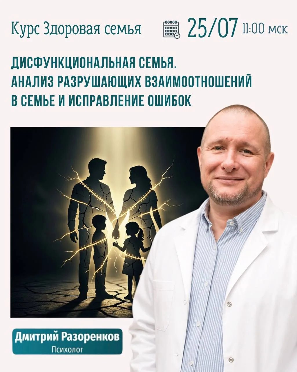 25.07 КУРС «ЗДОРОВАЯ СЕМЬЯ»