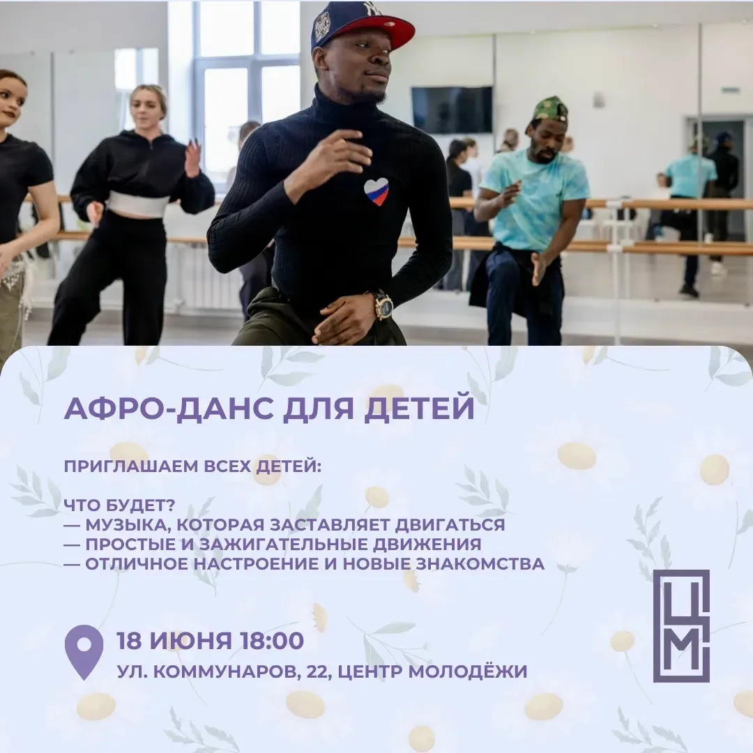 ☀АФРО-ДАНС ДЛЯ ДЕТЕЙ: РИТМ, ЭНЕРГИЯ, ЛЕТО 

Знакомить детей с культурой движения можно по-разному. М