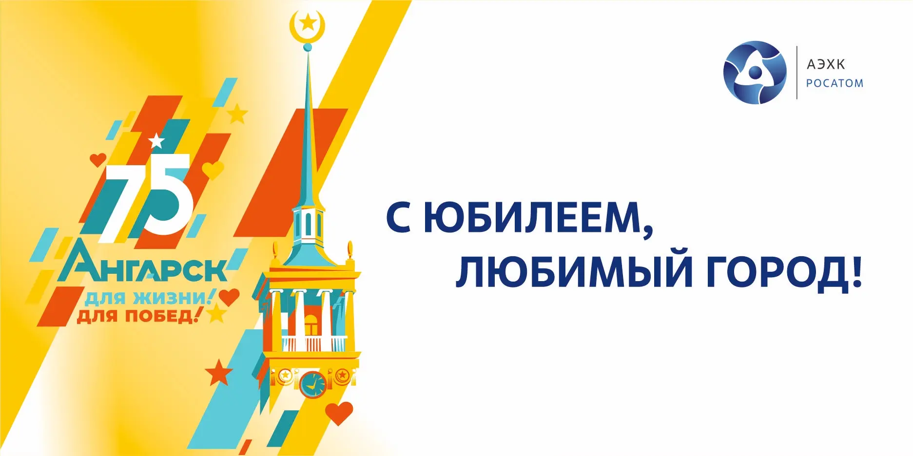 Поздравляем всех ангарчан с 75‑летием со дня основания города!