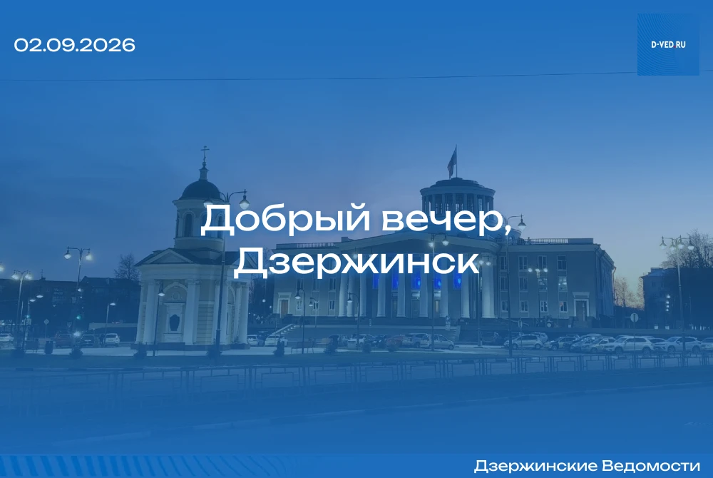 🌙 Добрый вечер, Дзержинск!