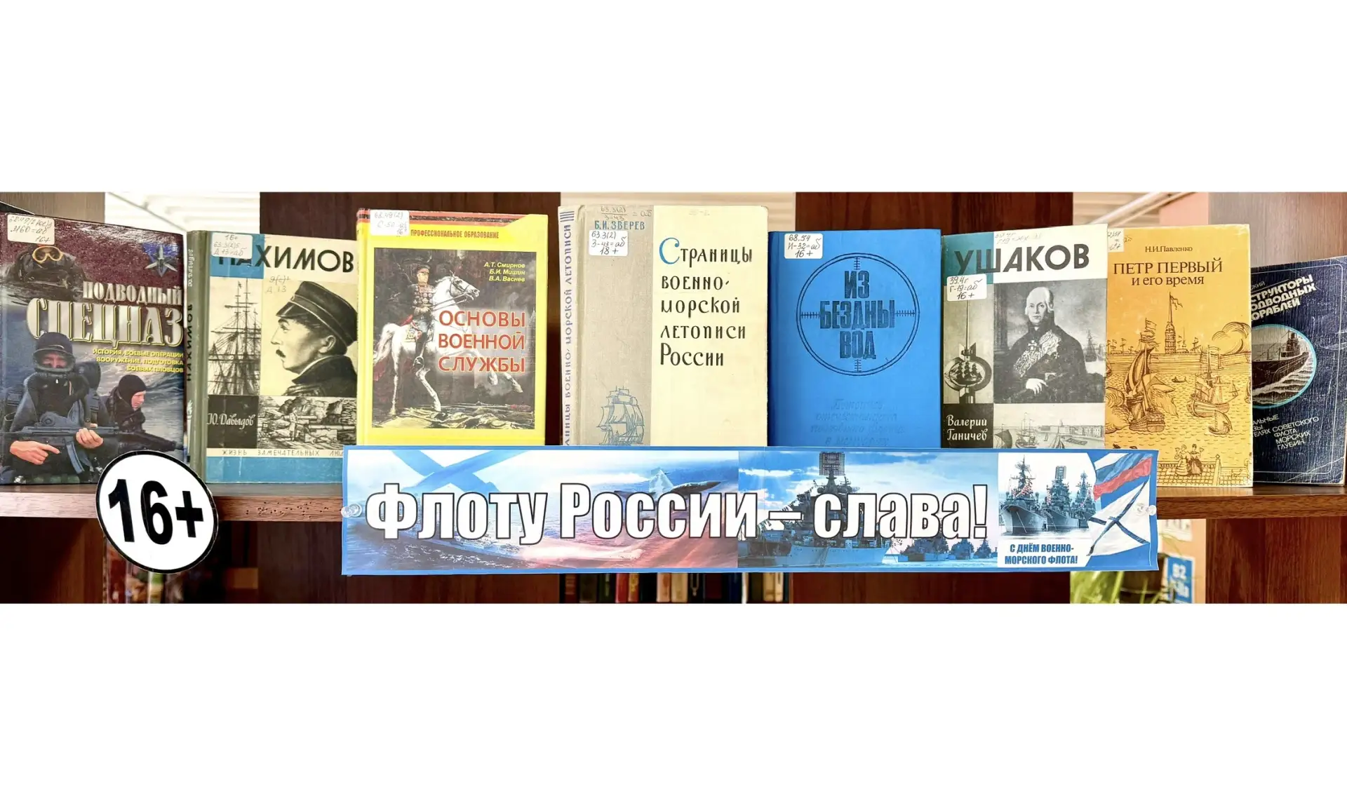 На палубе истории: книжные выставки ко Дню ВМФ.

Представляем две тематические книжные полки, посвящ