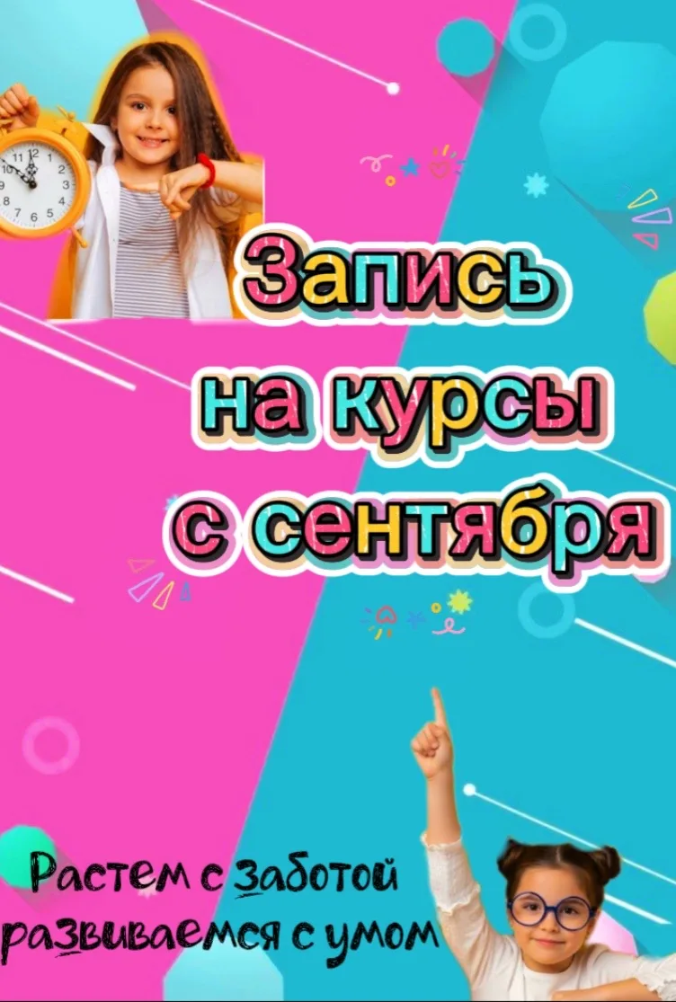 Добрый вечер! Активно идет запись на курсы, которые начнут свою работу с сентября.