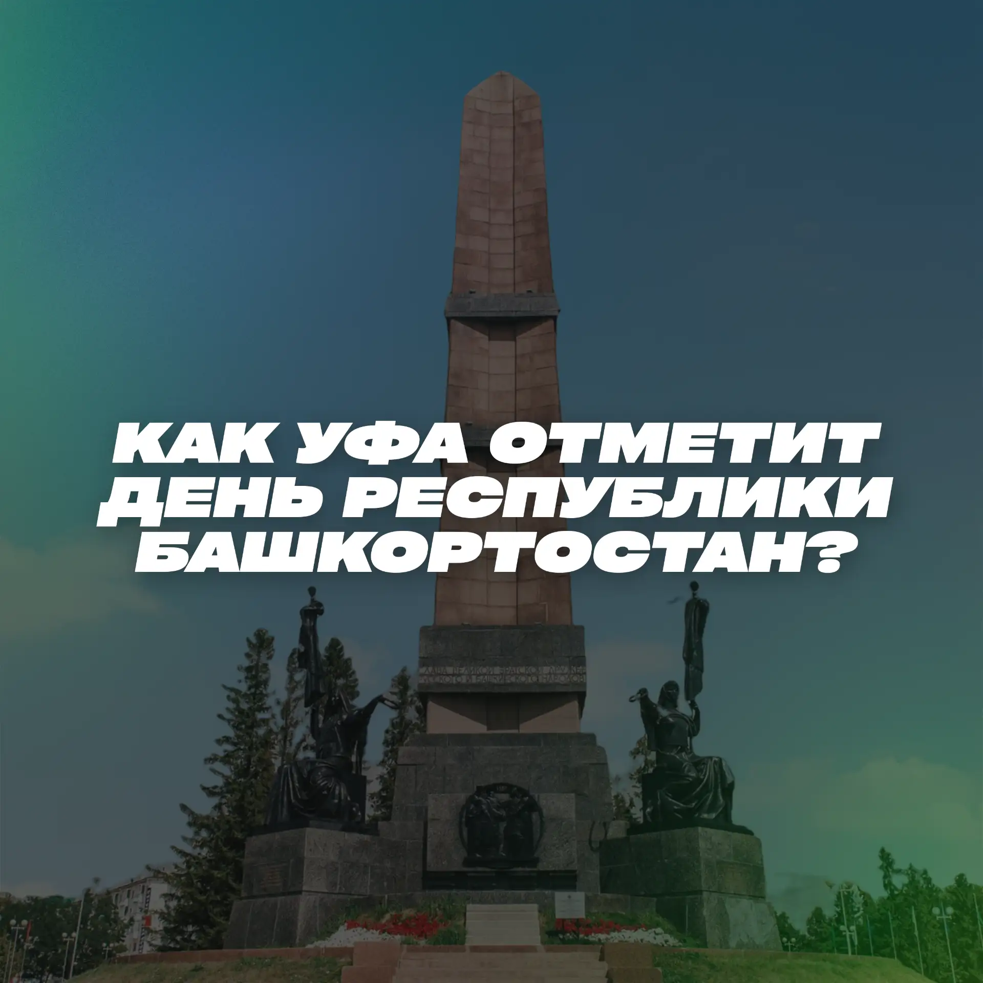 🎉 Как Уфа отметит День Республики? ⚜️