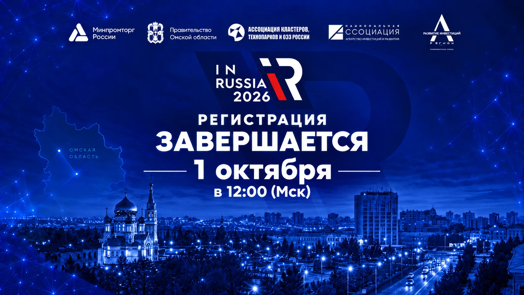Регистрация на InRussia 2026 завершается 1 октября