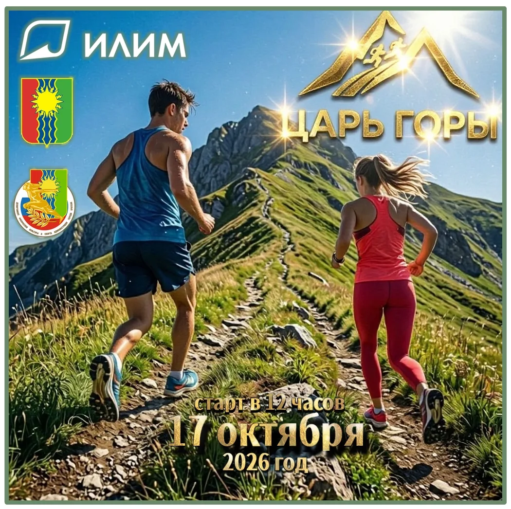 👑 Уважаемые жители Братска! Приглашаем вас принять участие в соревновании «Царь Горы» ...