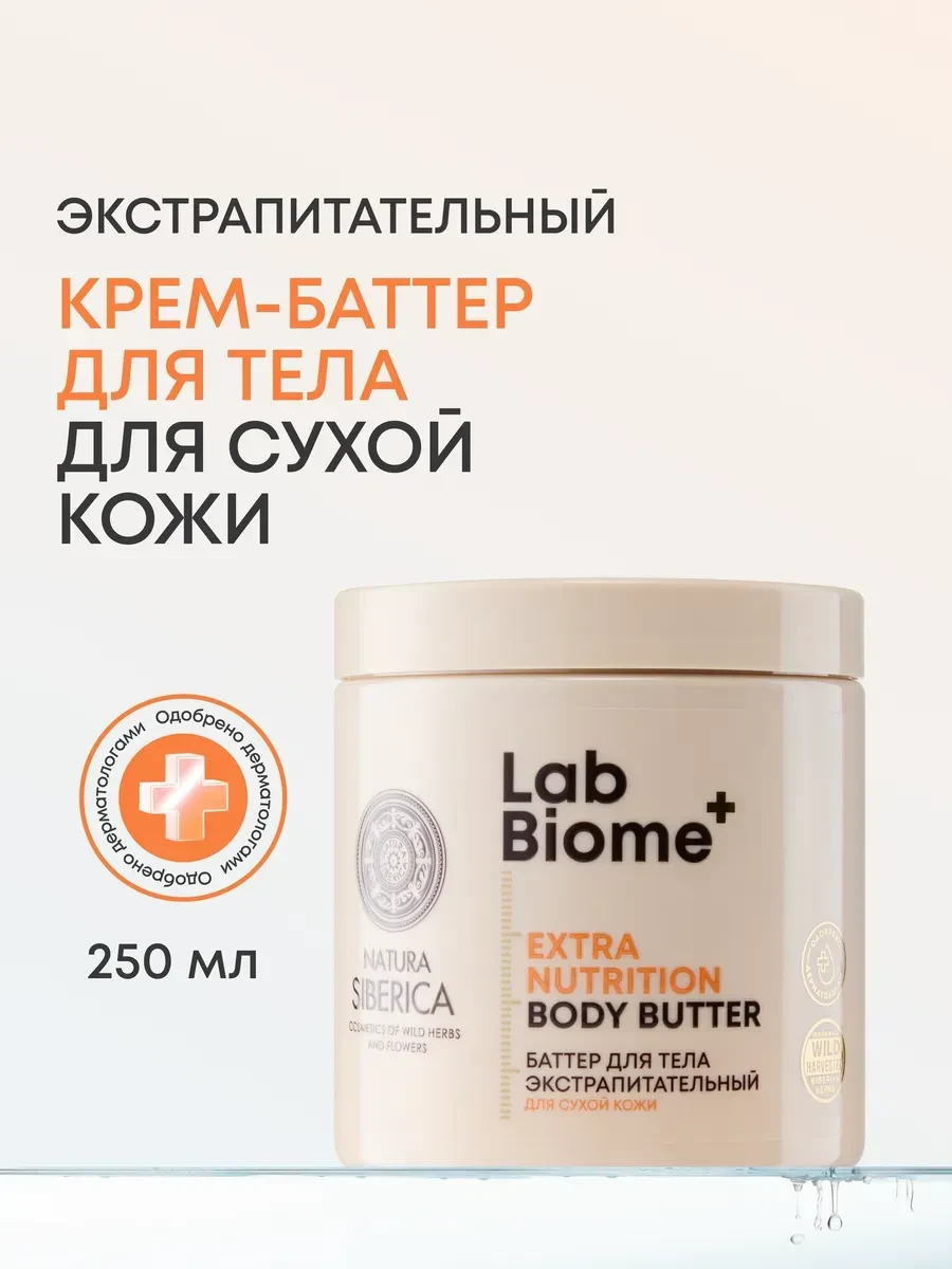 ⚡️ Крем баттер для тела питательный увлажняющий Lab Biome, Natura siberica