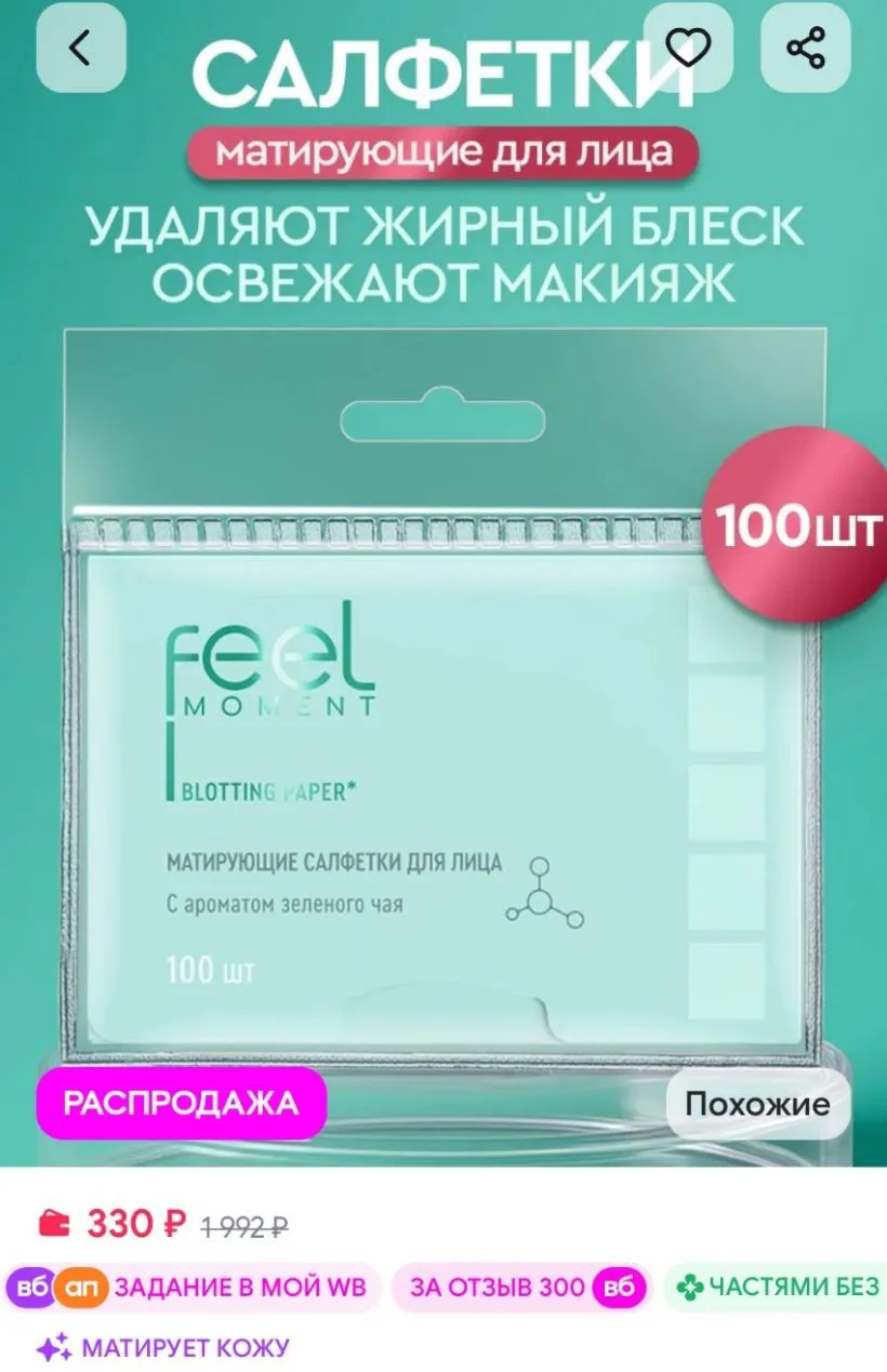 Матирующие салфетки для лица от жирного блеска 100 шт Feel Moment