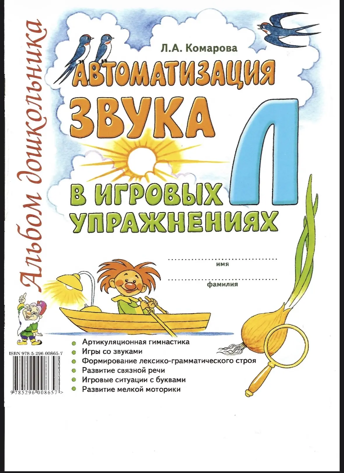 Игры на автоматизацию звука Л в игровых упражнениях