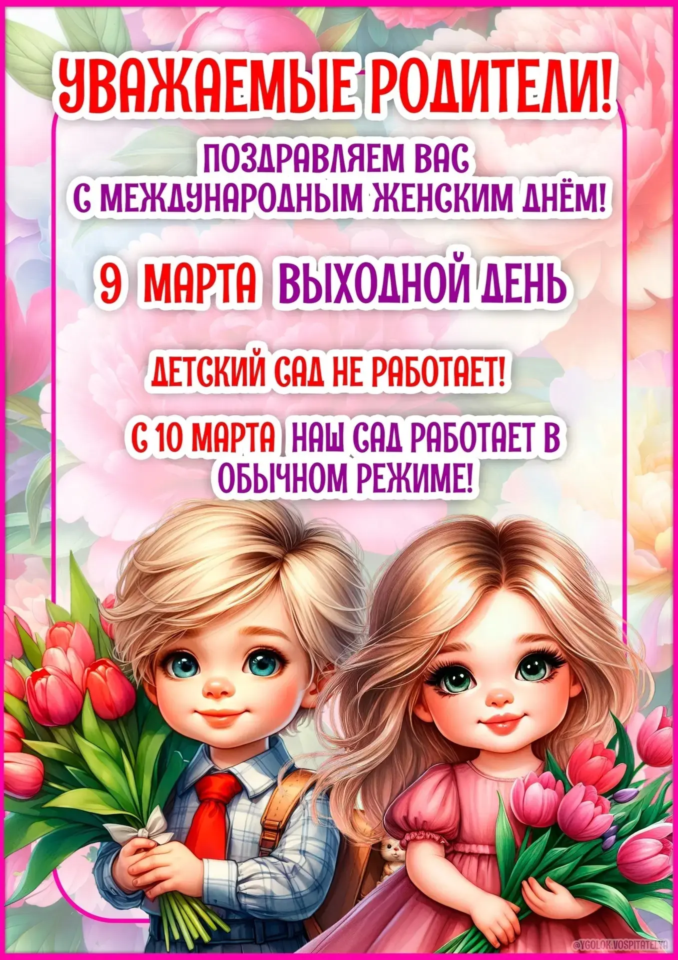 Уважаемые родители! 💬Сообщаем вам график работы детского сада: