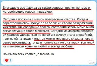 "Благодарю вас, Фарида, за такую вовремя поднятую тему, о которой редко говорят правдиво"
