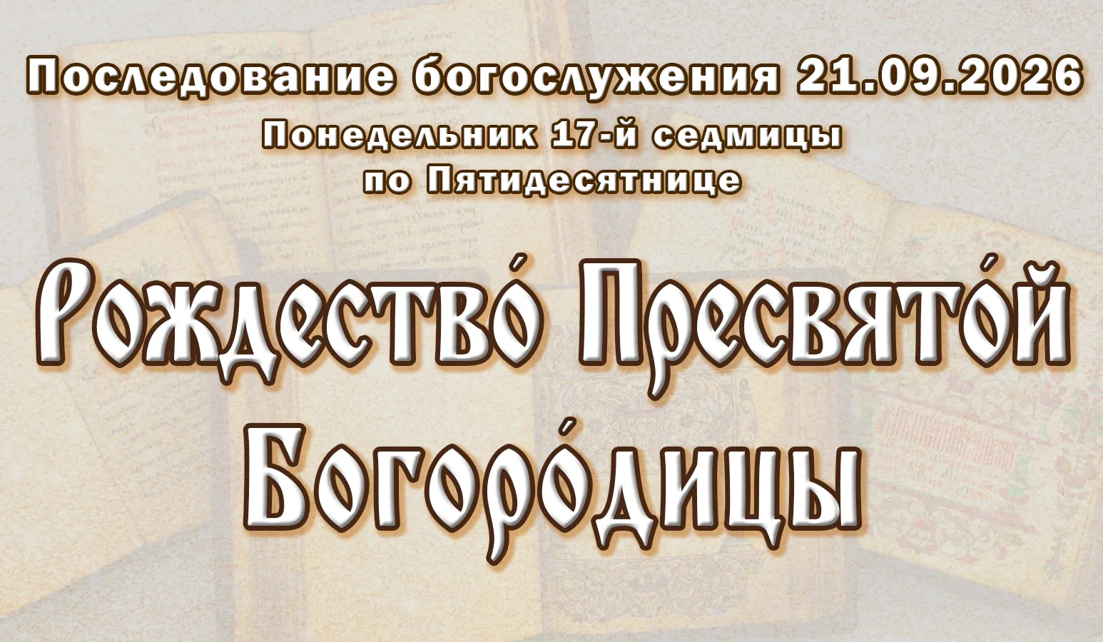 21.09.26 н.ст. / 08.09.26 ст.ст. Понеде́льник седми́цы 17-й по Пятидеся́тнице. Рождеств...