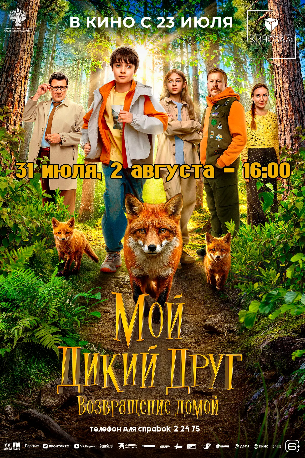Продолжаем показ!
