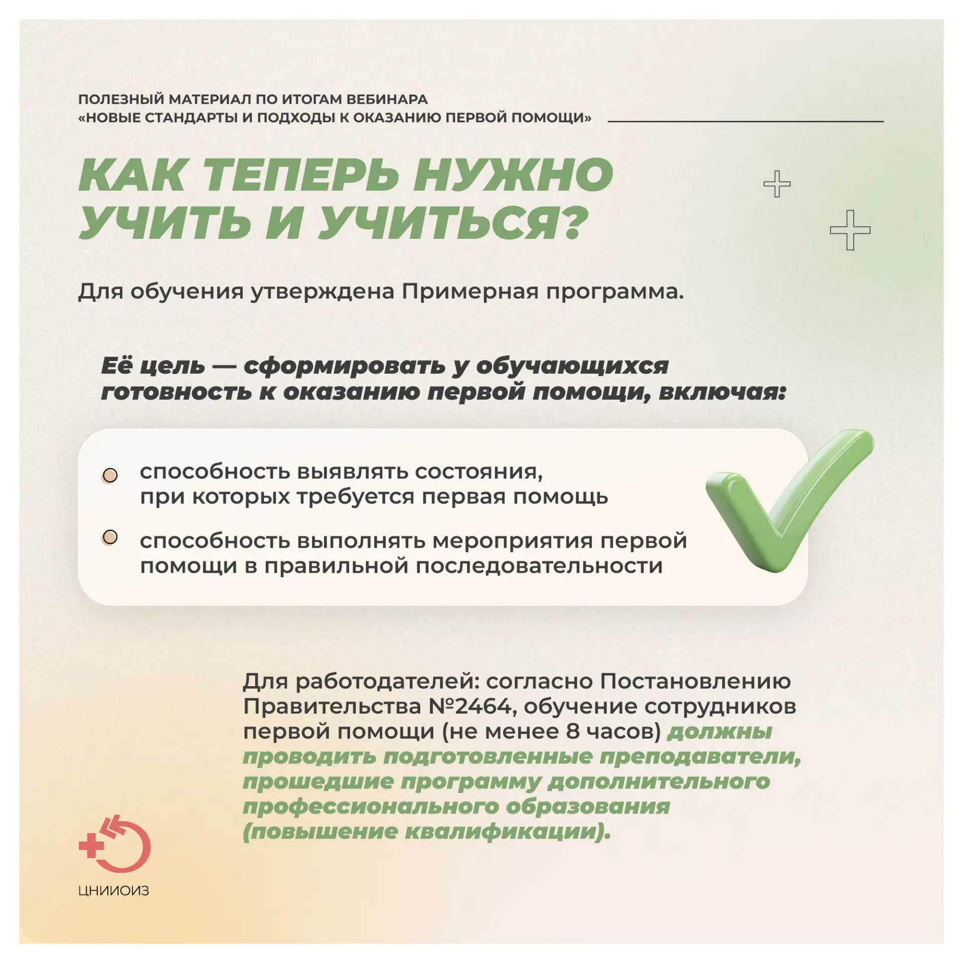 Полезный материал по итогам вебинара «Новые стандарты и подходы к оказанию первой помощи»  Первая по