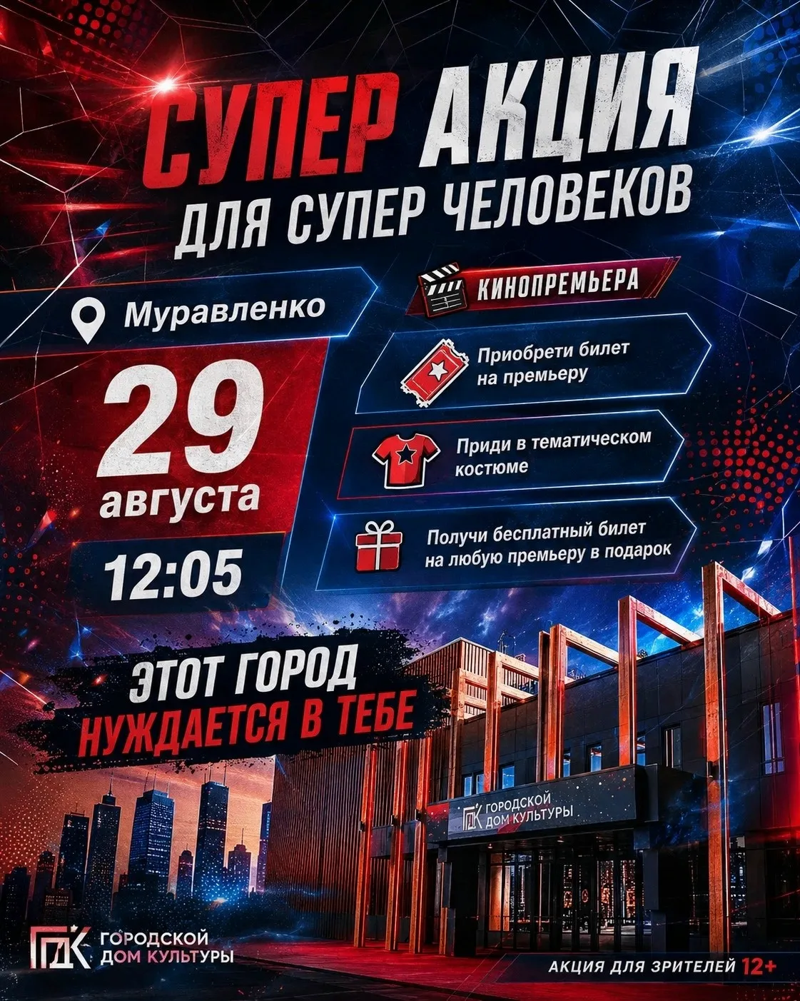 СУПЕРакция для СУПЕРгероев!