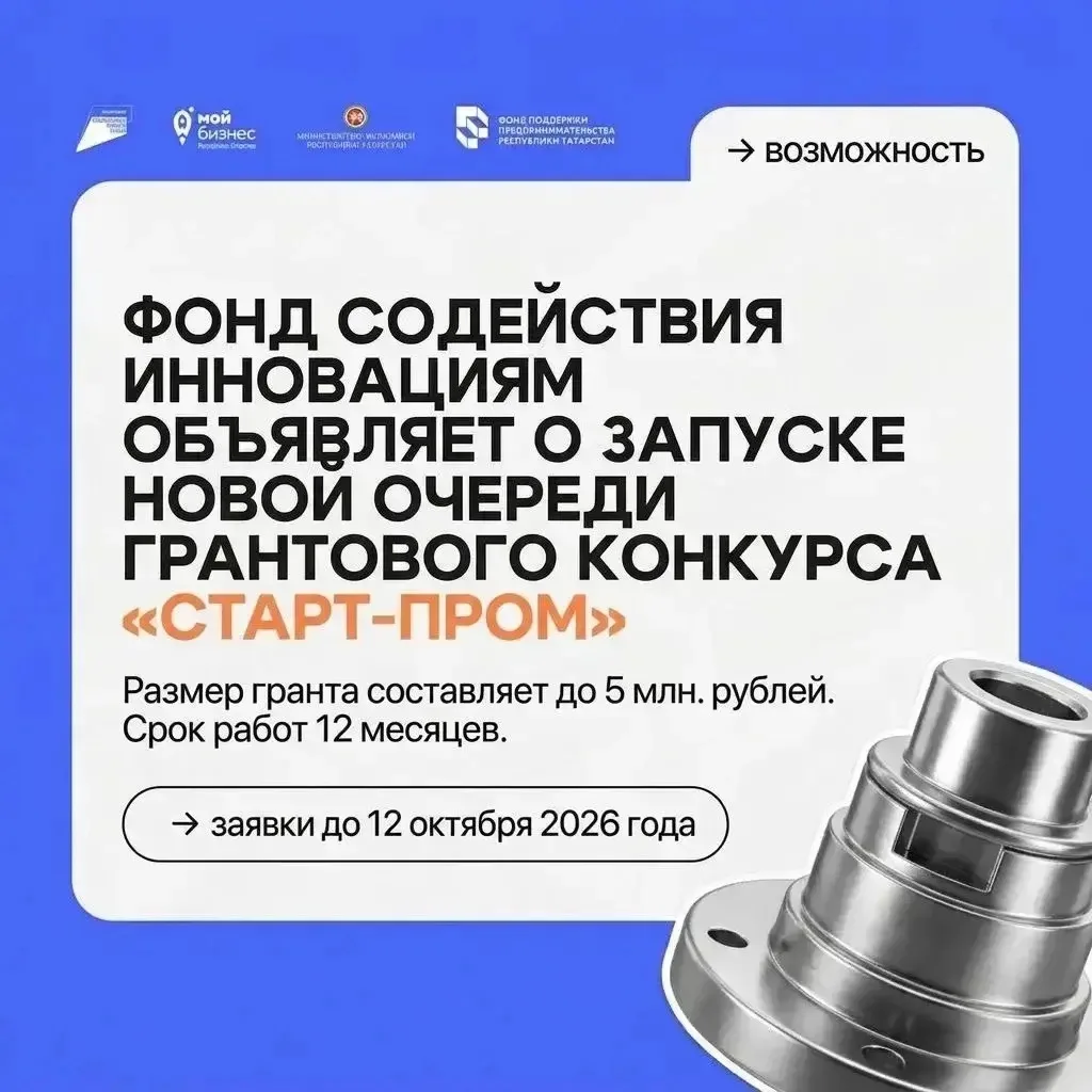 🚀 Приём заявок на грант «Старт-Пром» продолжается