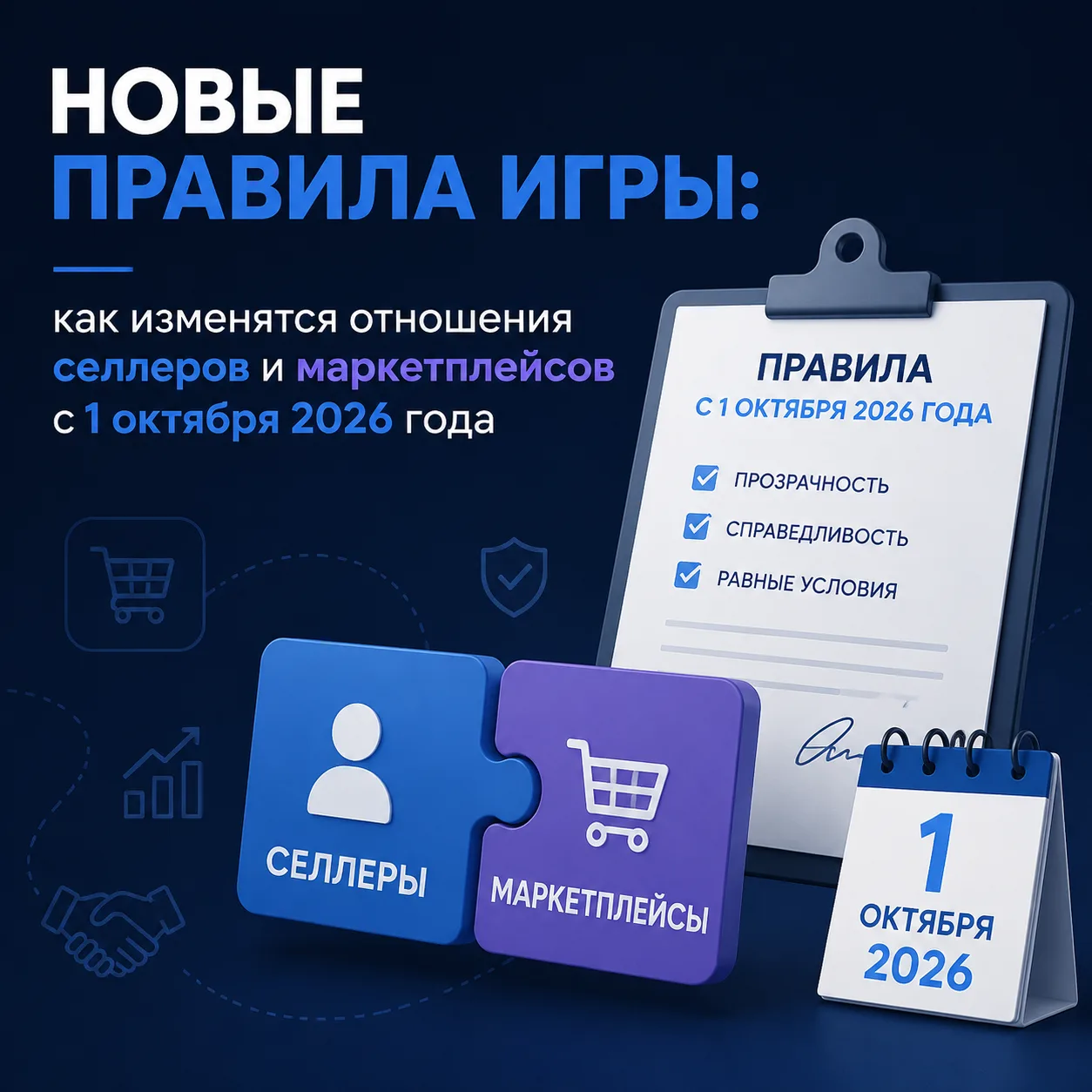 🛍 Новые правила игры: как изменятся отношения селлеров и маркетплейсов с 1 октября 2026 года

Вступ