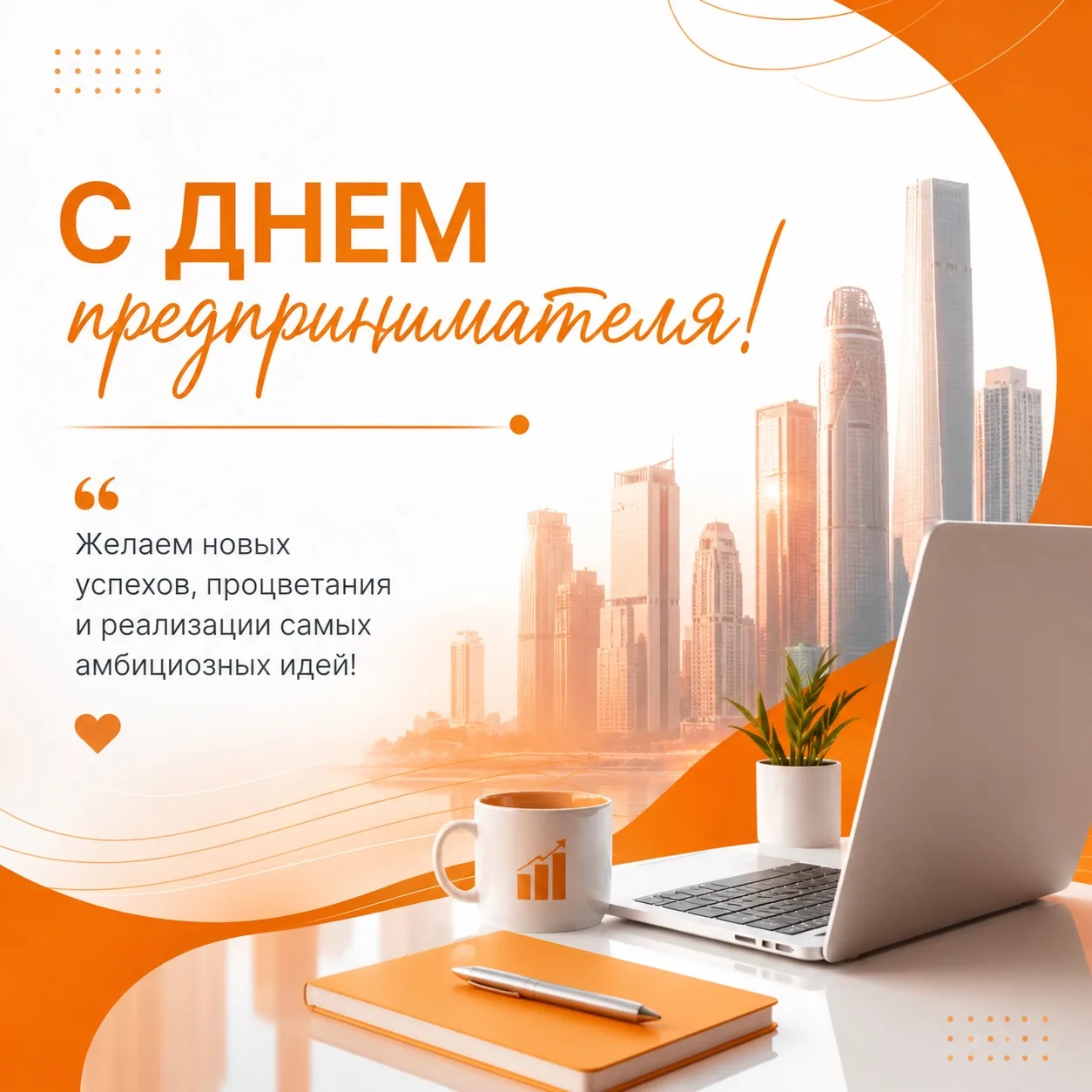 Дорогие предприниматели!

Поздравляем вас с Днём предпринимателя! Желаем вам новых успехов, процвета