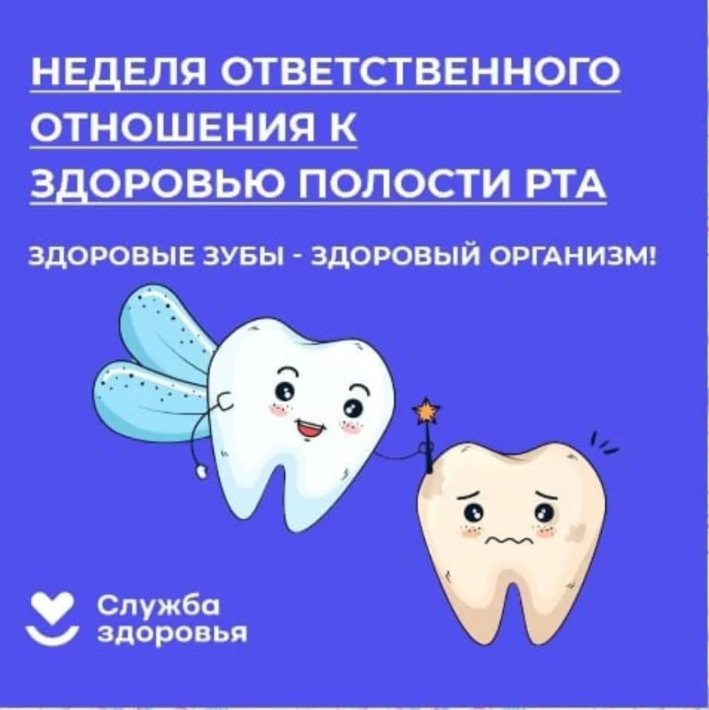 🦷С 16 по 22 марта стартует Неделя ответственного отношения к здоровью полости рта (в ч...