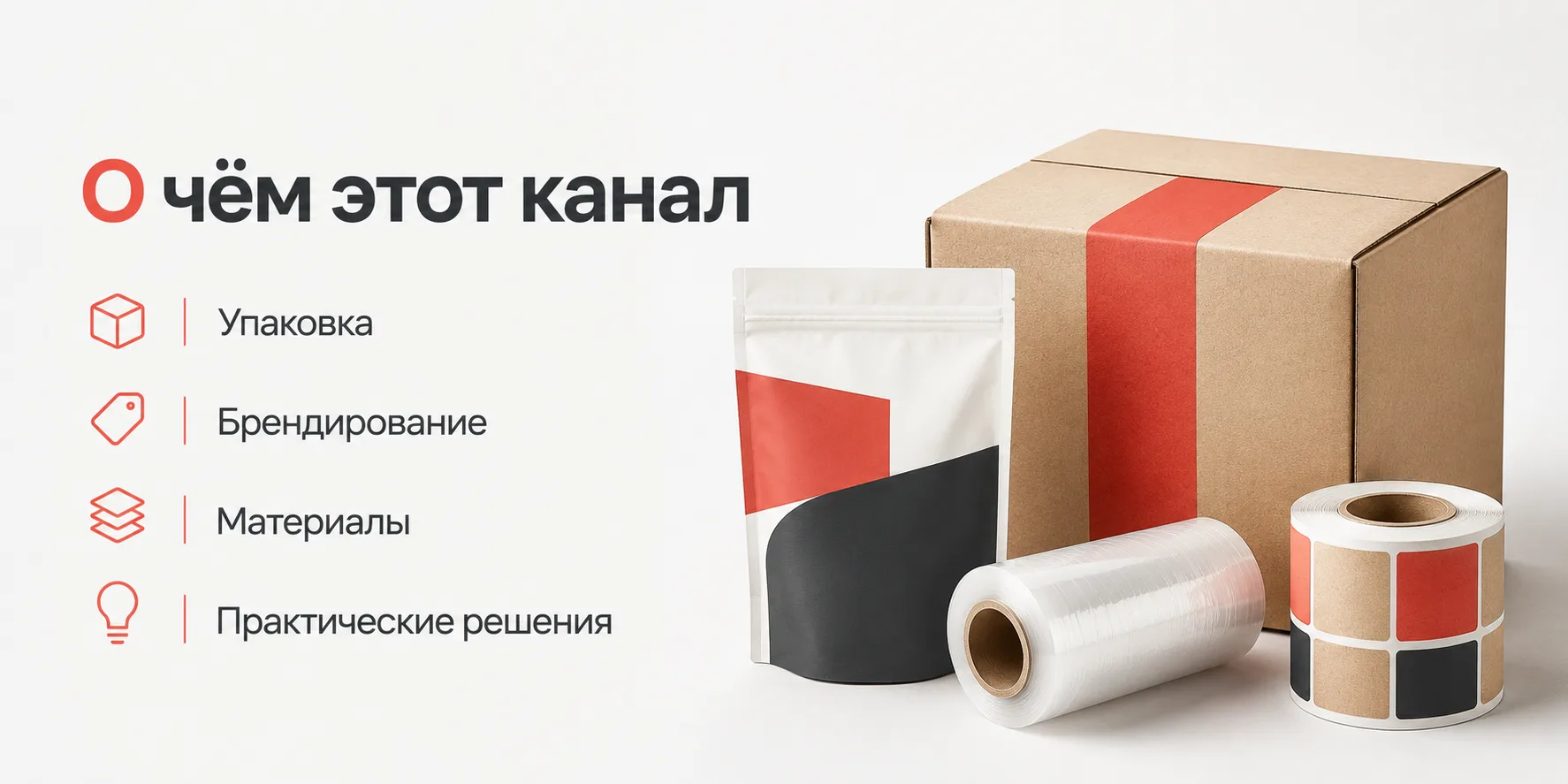 📦 Добро пожаловать в канал «Упаковка и брендирование | ОптоПак»

Упаковка — это не просто коробка, 
