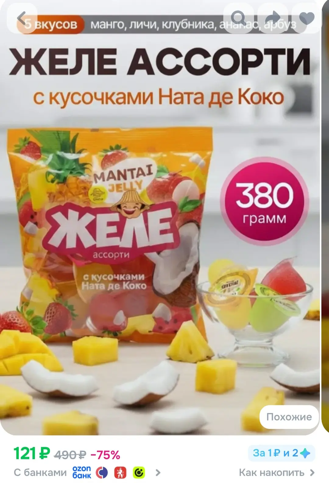 Конфеты желейные, желе в капсулах ассорти Mantai Jelly 5 вкусов 380 г
https://ozon.ru/t/6llw2he

Рек