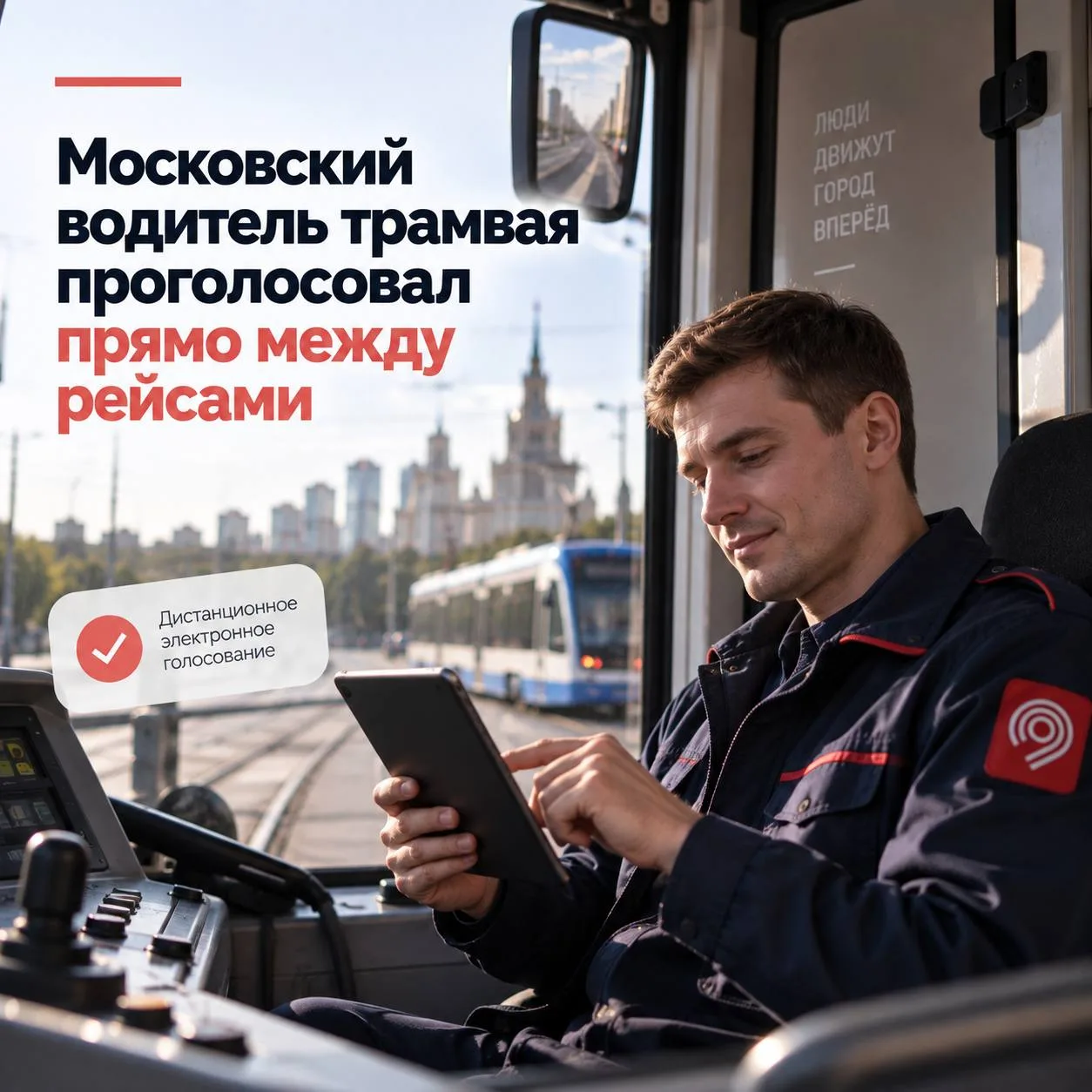 🚋 Московский водитель трамвая проголосовал прямо между рейсами.