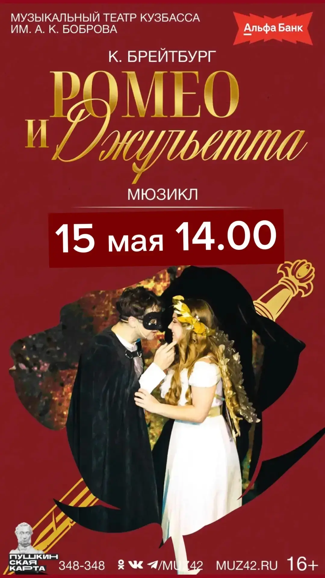 15 мая, в "Музыкальном театре" Кузбасса состоится день ШКОЛЬНЫХ ТЕАТРОВ! В 14-00 мы покажем мюзикл "