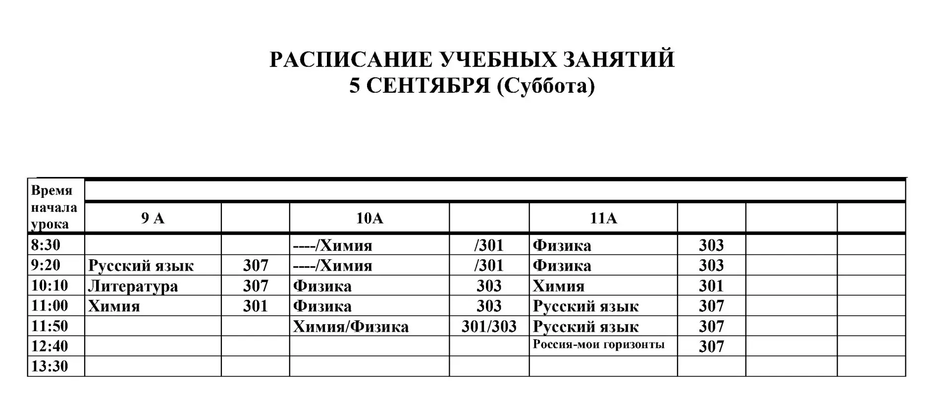 Изменение расписания на 05.09.2026